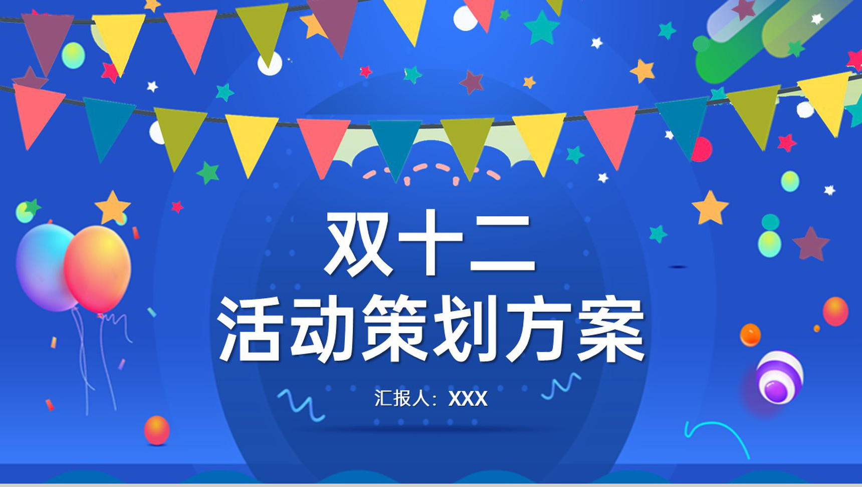 蓝色商务风双十二活动策划方案PPT模板-13