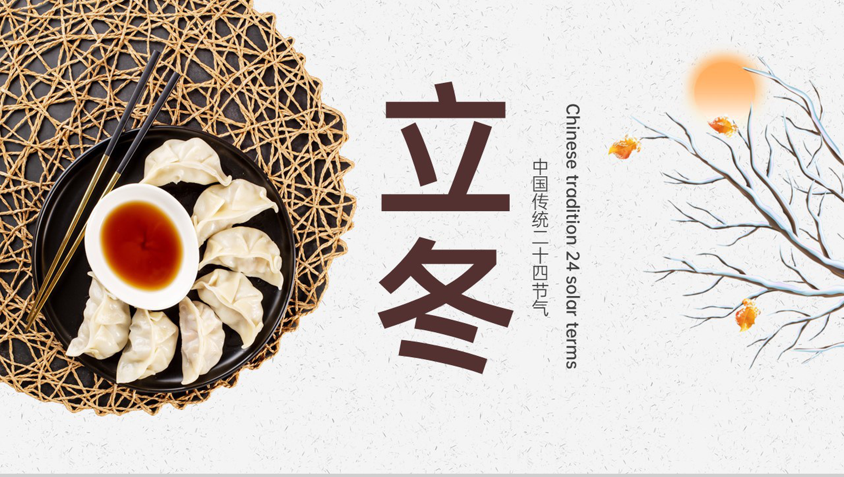 白色简约小清新风中国传统二十四节气之立冬介绍PPT模板-1