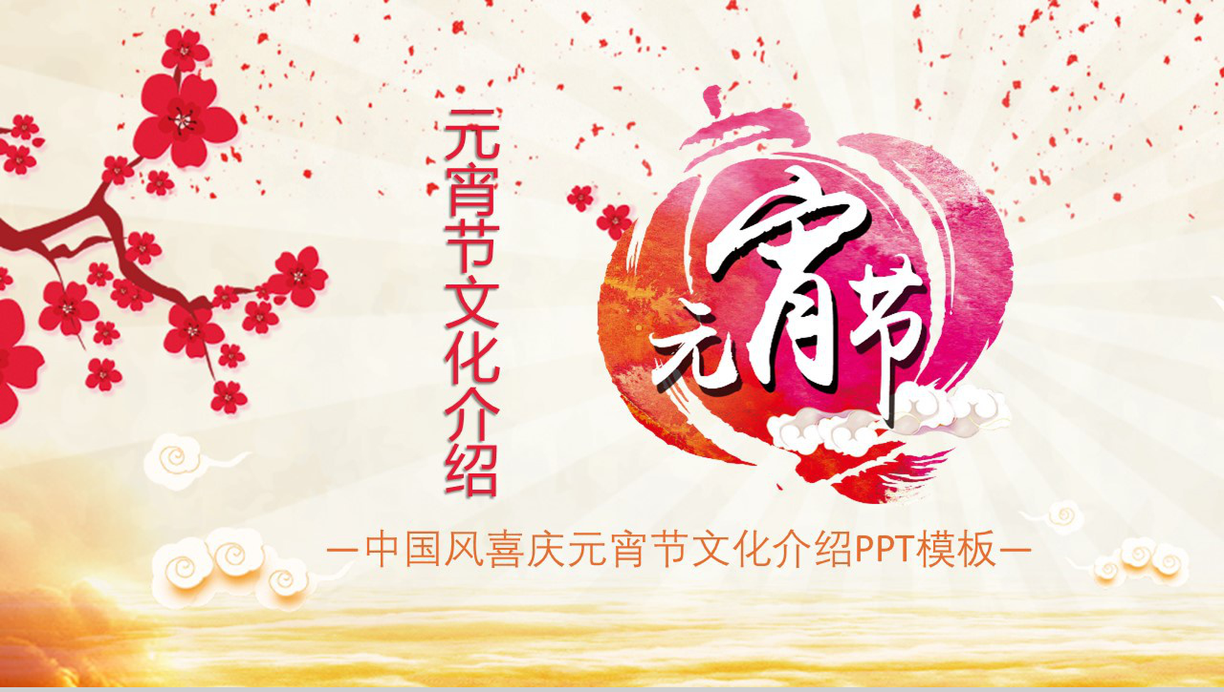 中国风喜庆元宵节文化介绍节日庆典PPT模板