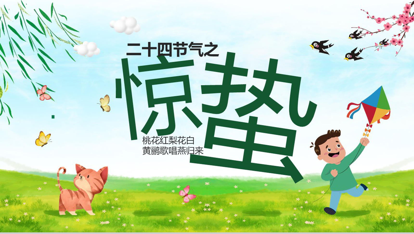 二十四节气之一惊蛰主题班会教育PPT模板-12