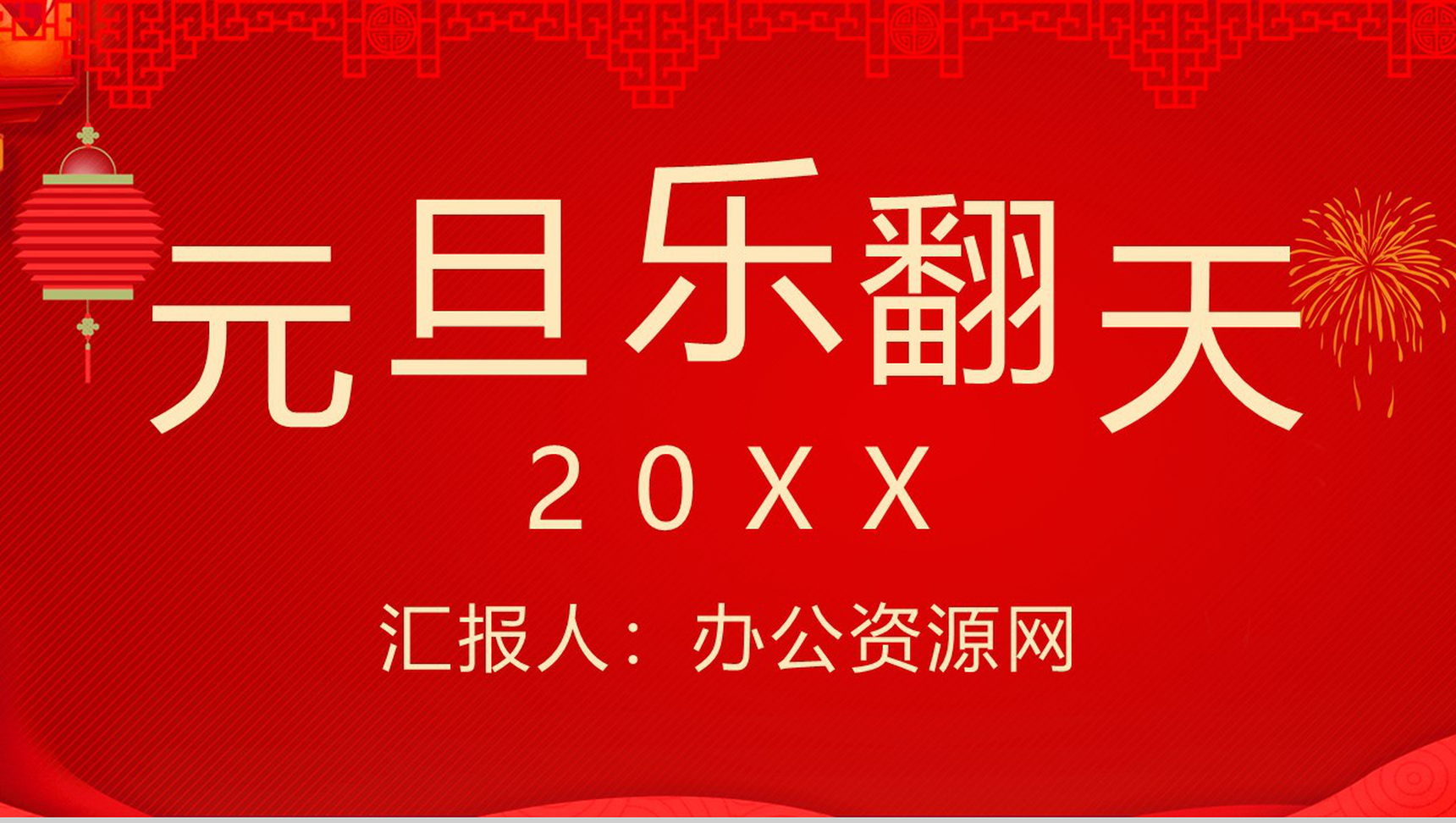 喜庆中国风系列元旦乐翻天元旦节活动策划PPT模板-11