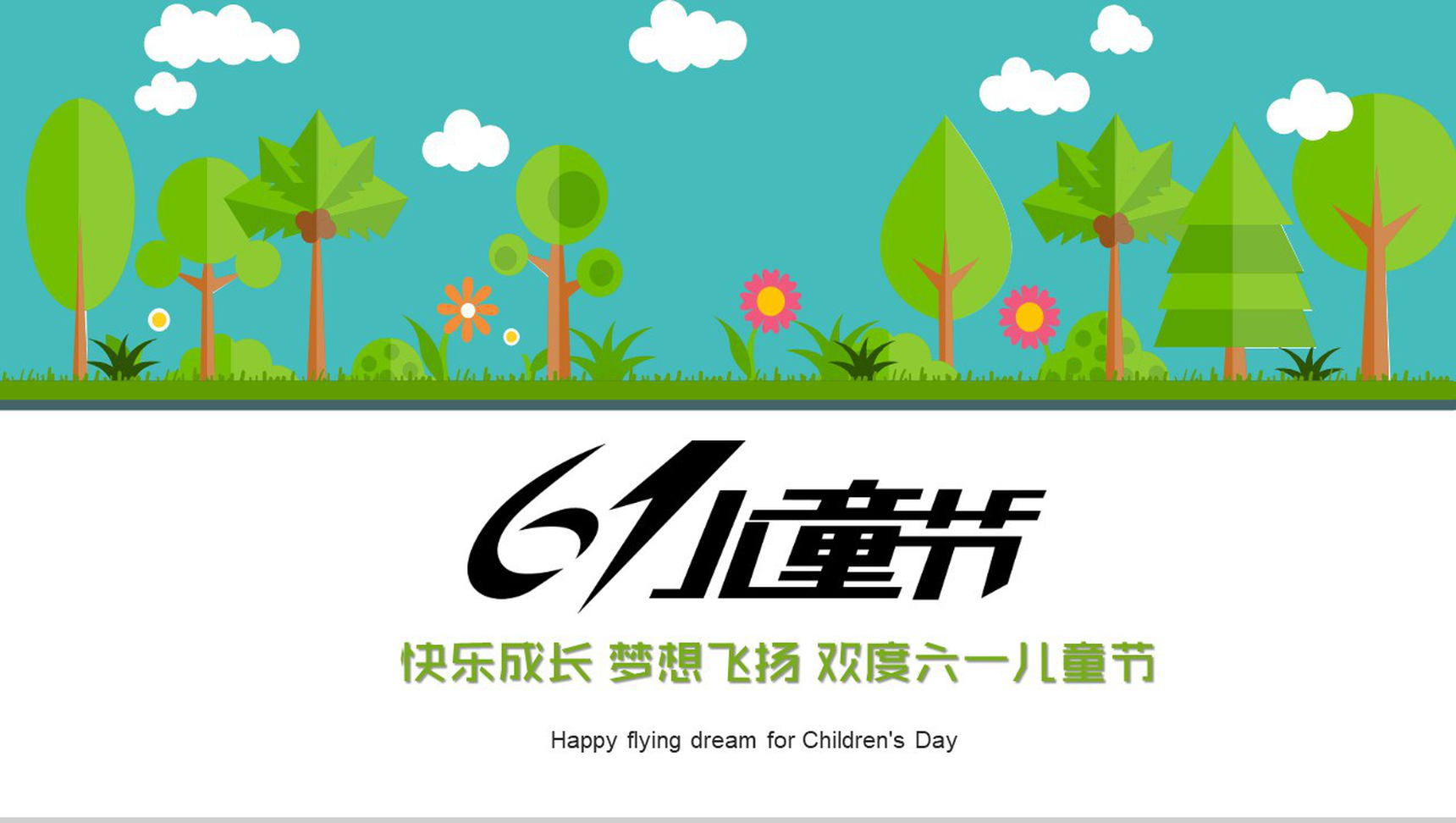 小清新简约欢度六一儿童节主题班会PPT模板-1