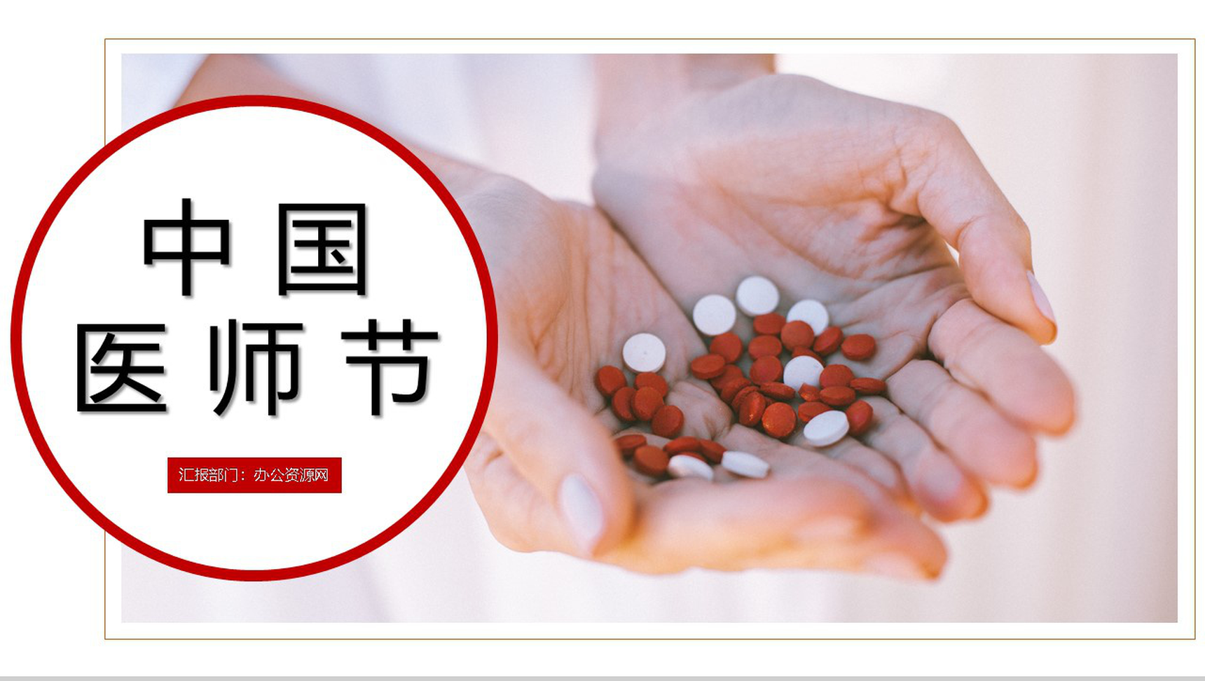 简约大气中国医师节活动策划主题PPT模板-1