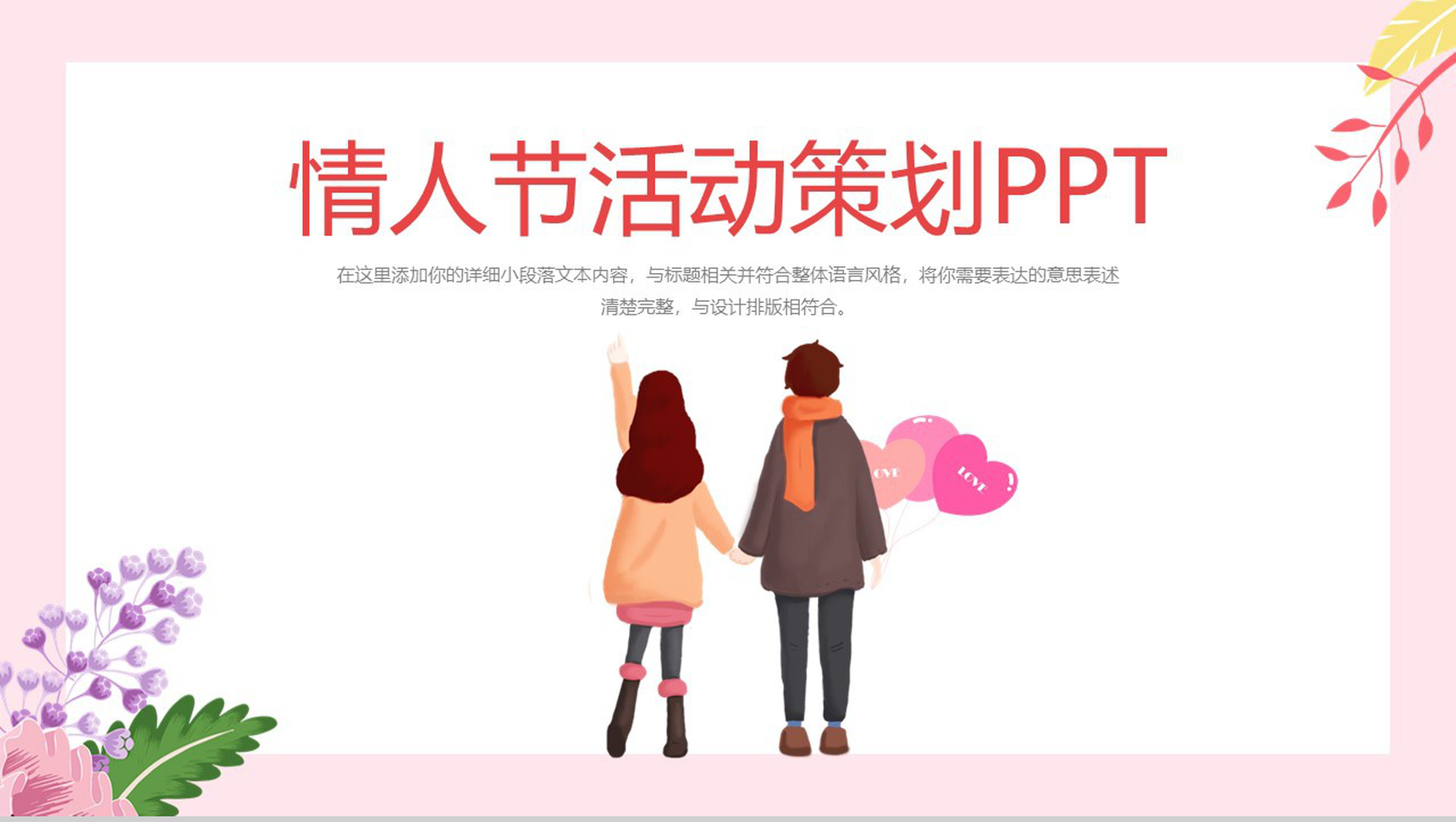 粉色卡通风格浪漫情人节主题活动策划PPT模板-1