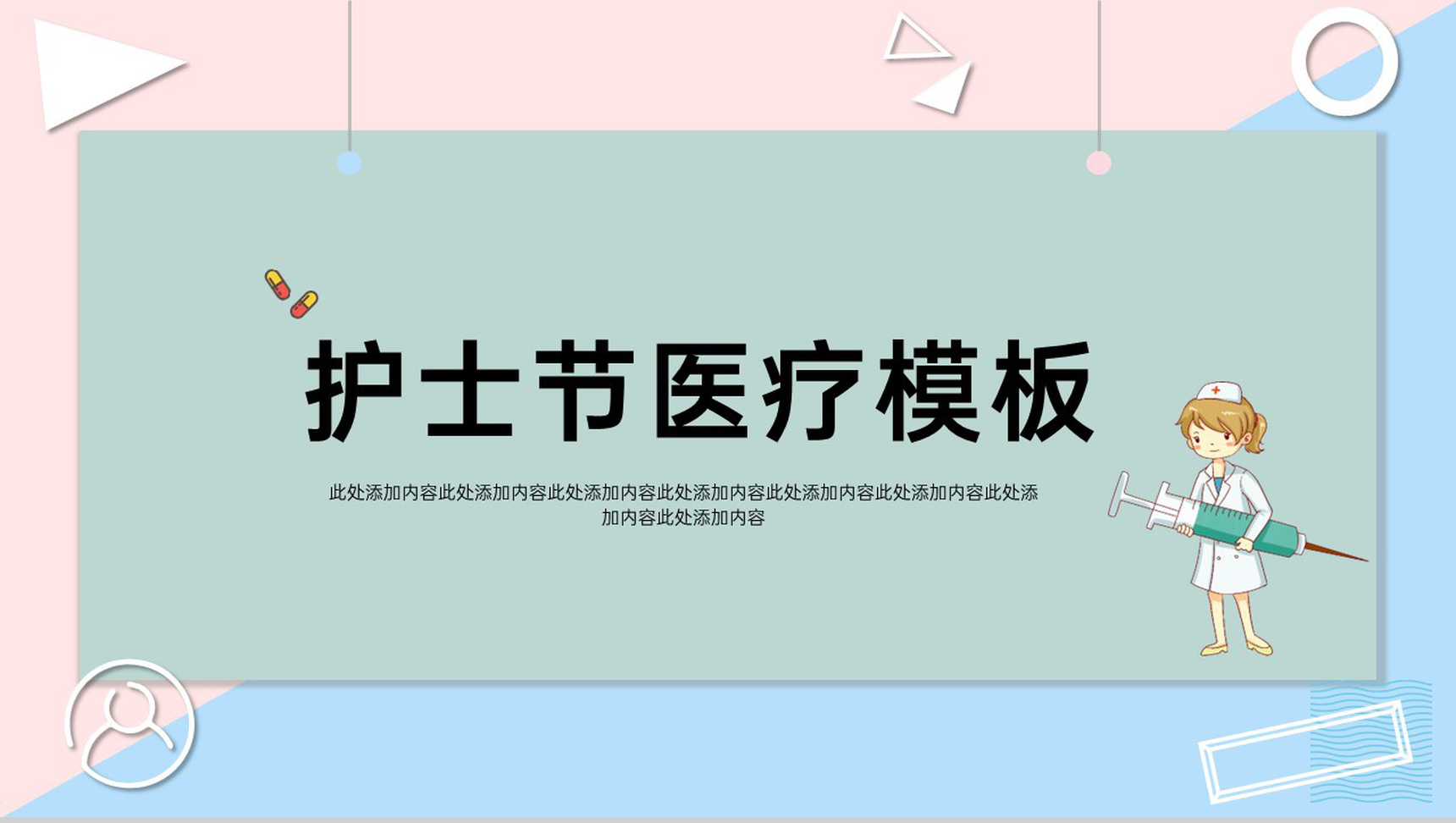 蓝粉撞色简约护士节医疗主题宣传活动PPT模板-1