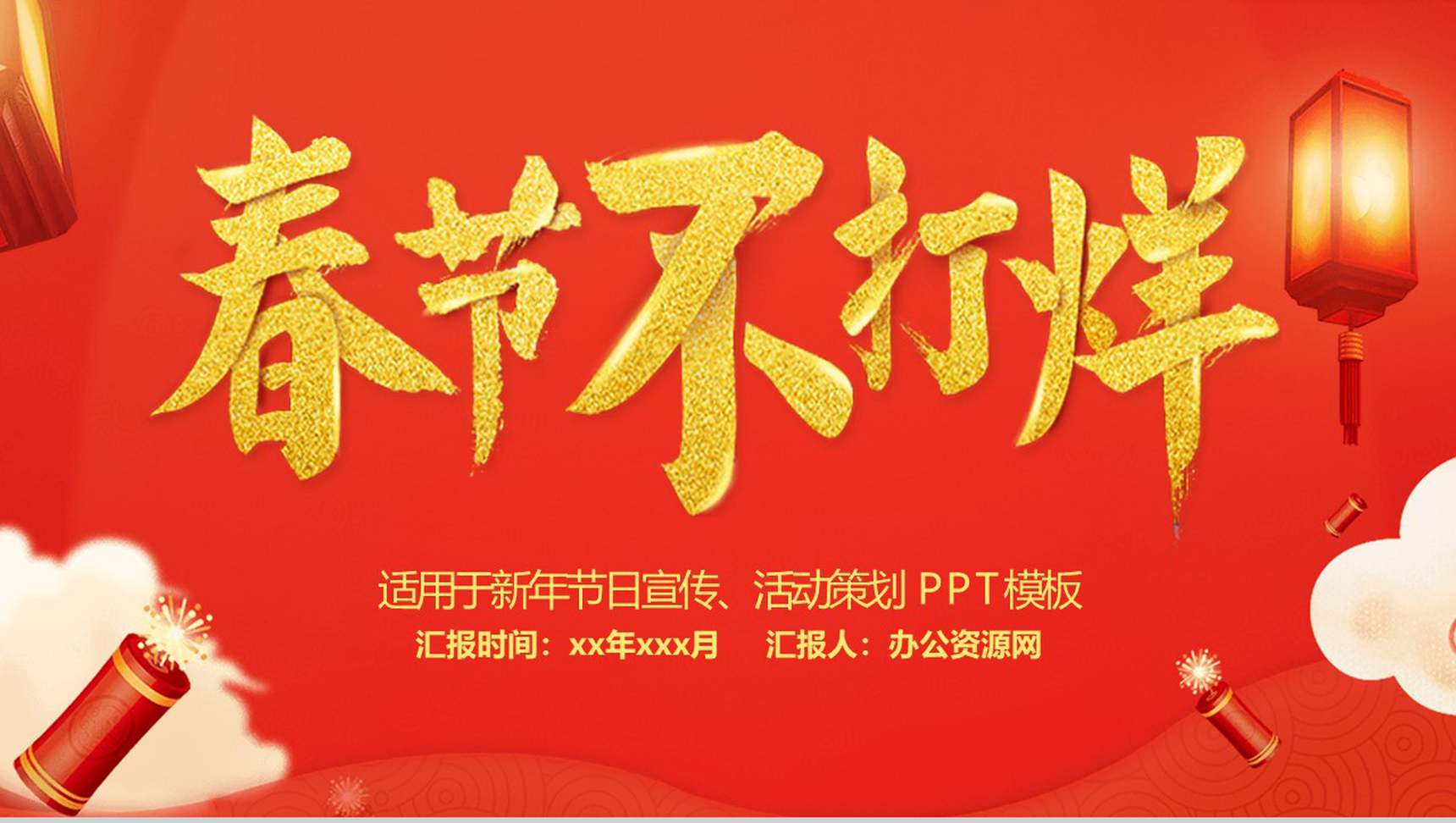 时尚大气春节不打烊主题活动策划节日宣传PPT模板-1