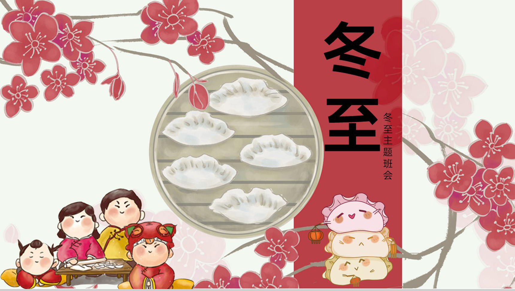 红色可爱卡通风小学传统节气冬至主题班会PPT模板-1