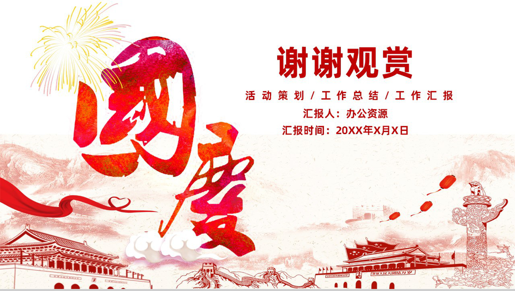 精美实用国庆节活动策划汇报总结PPT模板-13