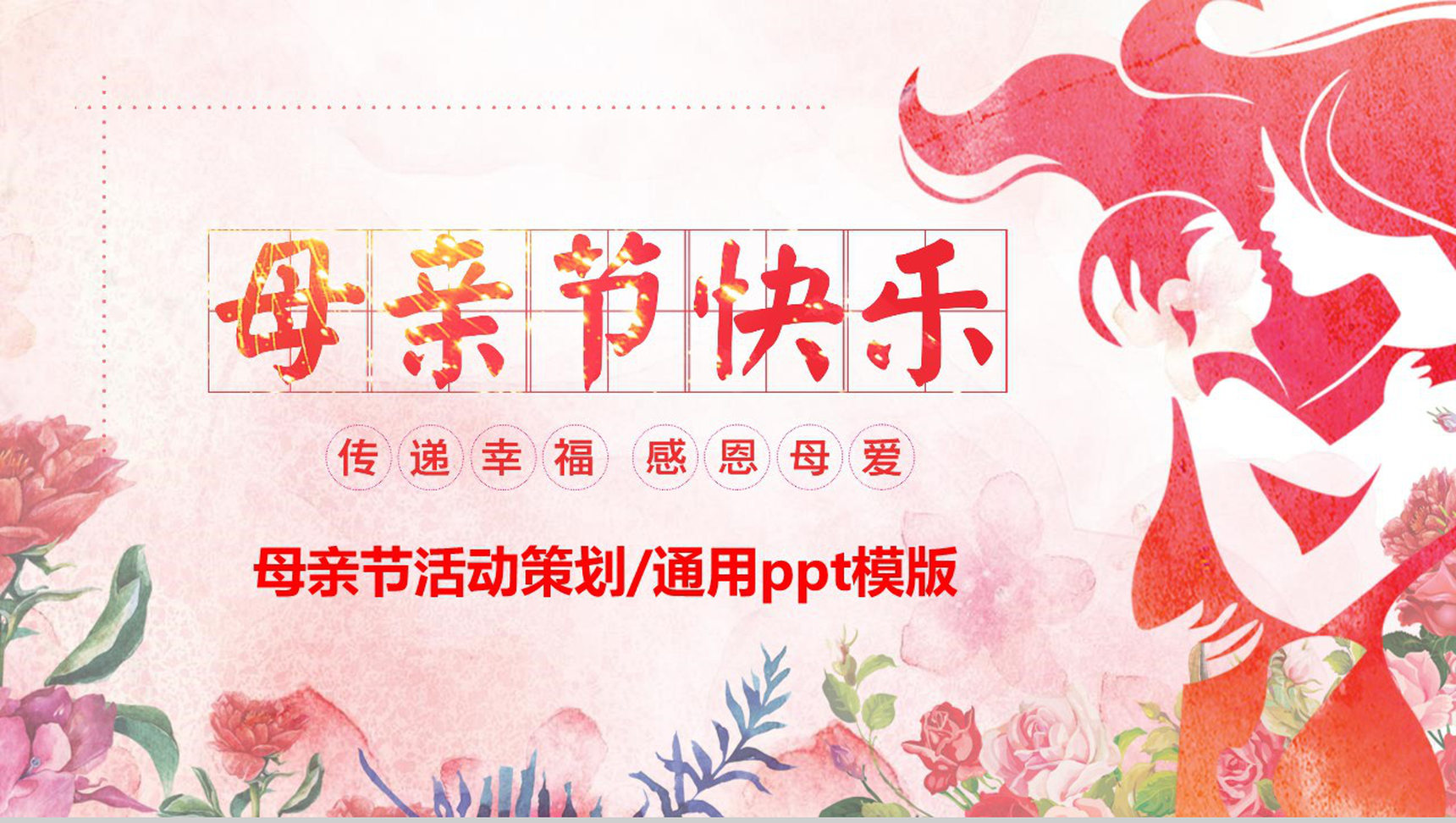 母亲节快乐传递幸福感恩母爱PPT模板-1