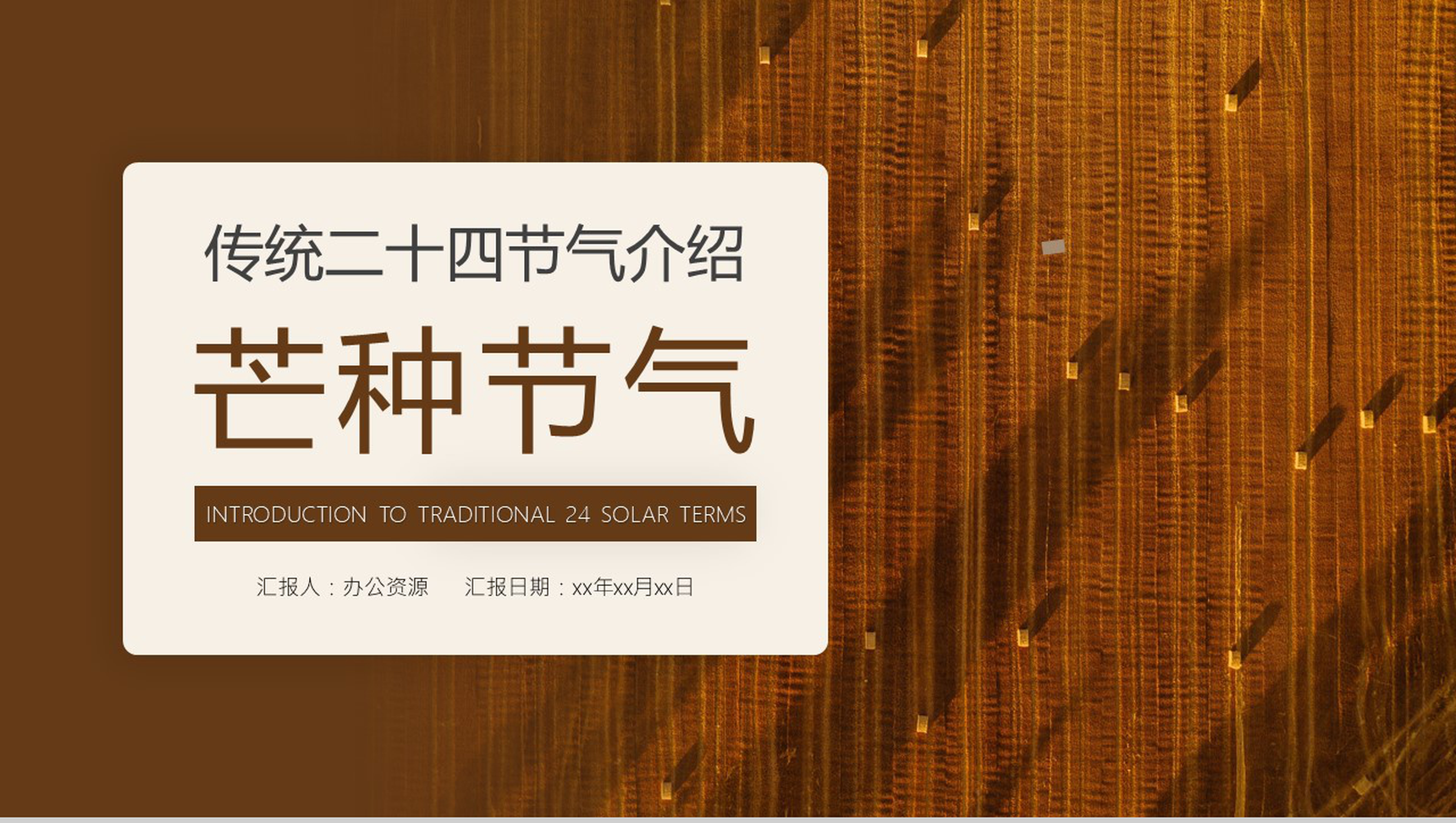棕色中国传统二十四节气之芒种节日介绍PPT模板