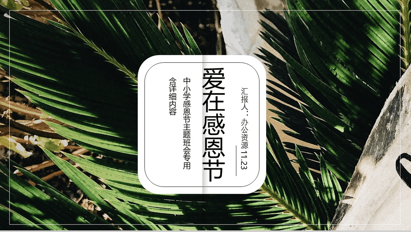 绿色清新爱在感恩节中小学生感恩节主题班会PPT模板-1