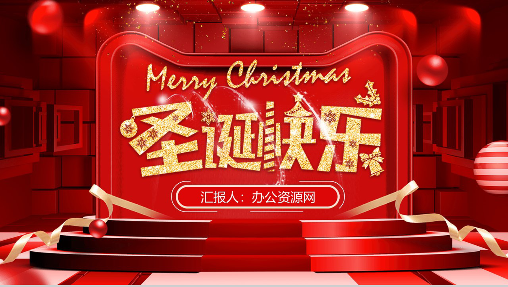 喜庆3D版圣诞节快乐圣诞节活动策划PPT模板-1