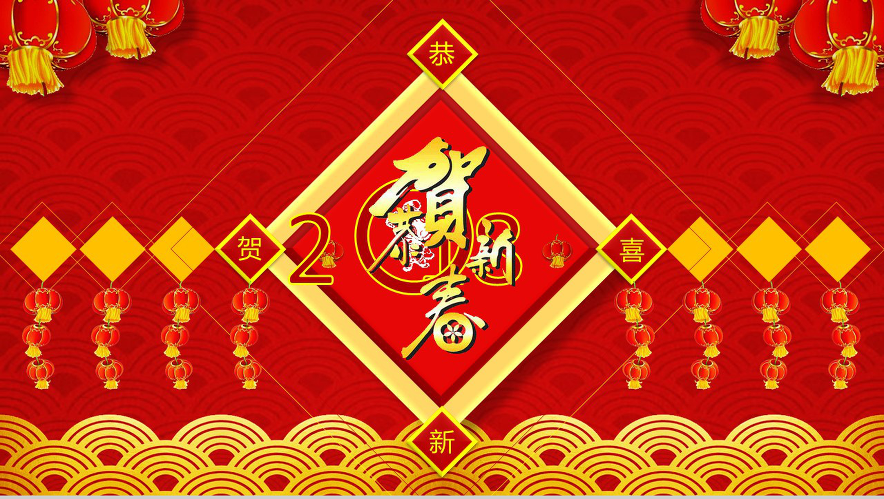 恭贺新春除夕春节通用PPT模板