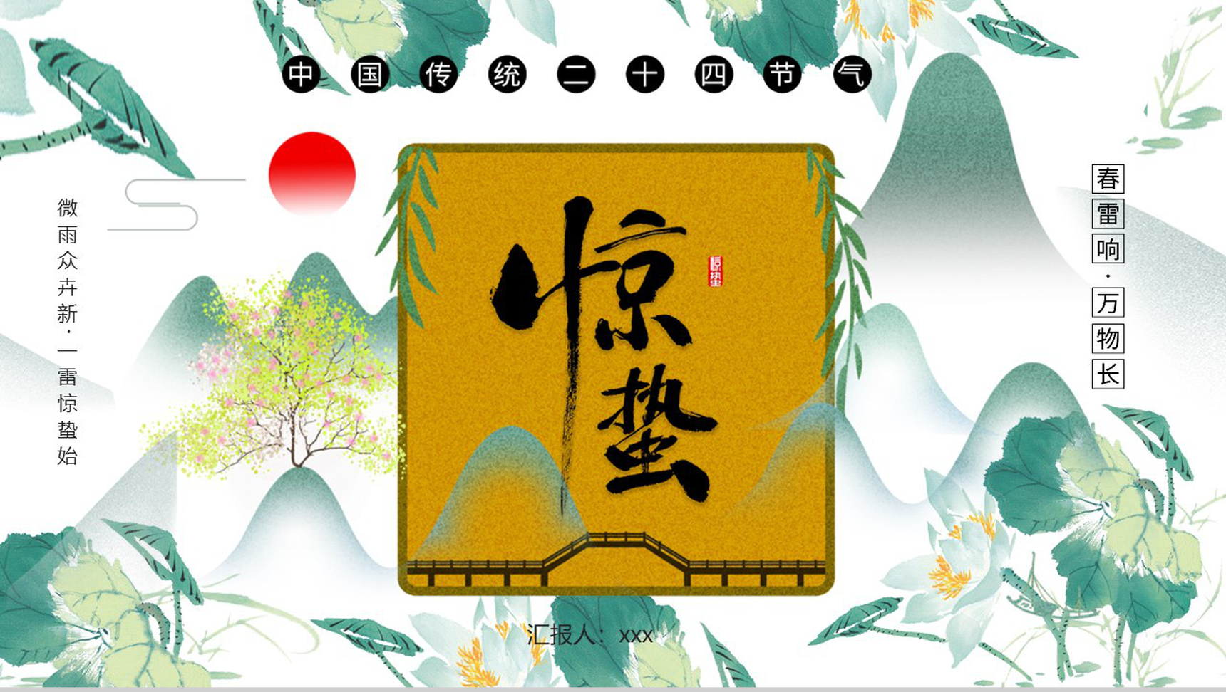 中国传统二十四节气惊蛰主题班会PPT模板-1