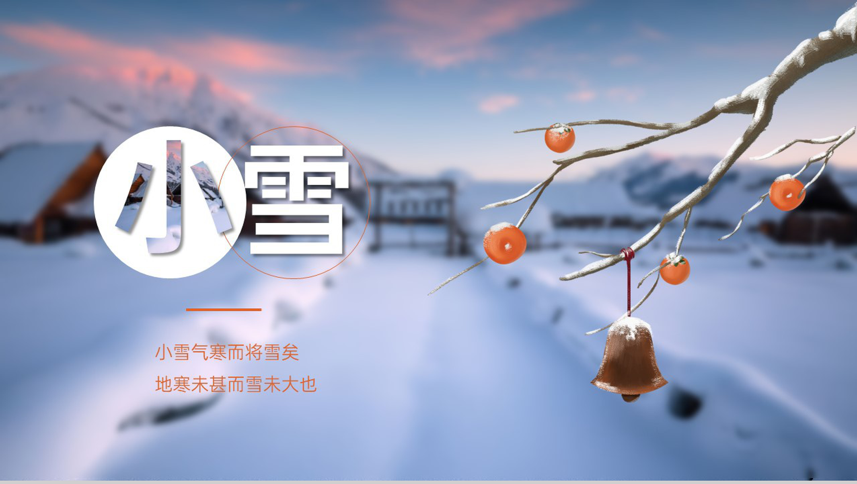 蓝色简约风二十四节气小雪习俗介绍PT模板-1