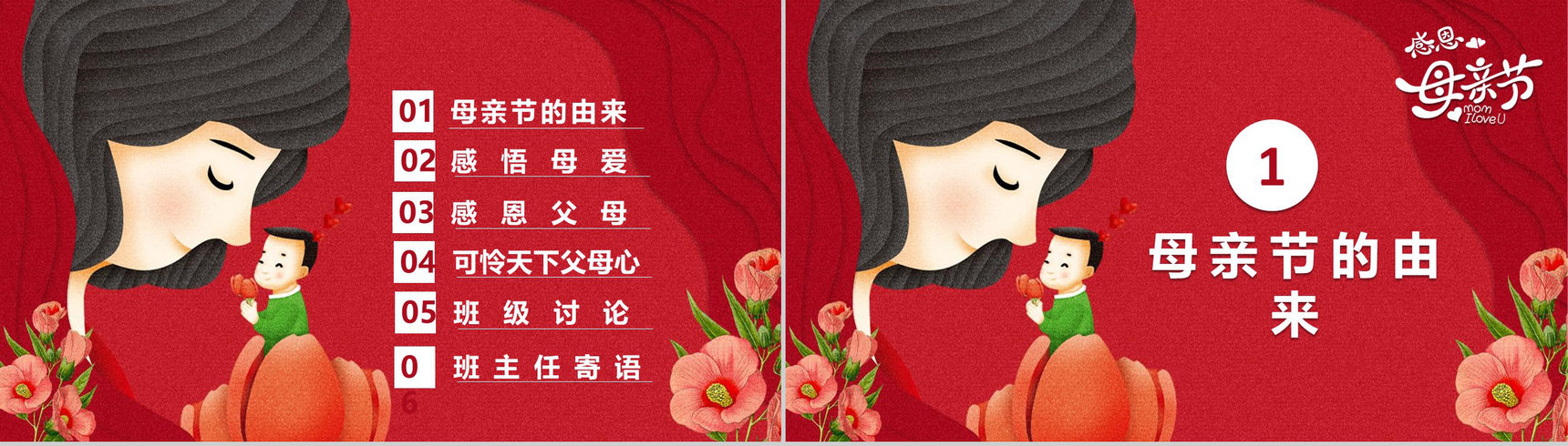 感恩母亲节主题班会教育课件PPT模板-2