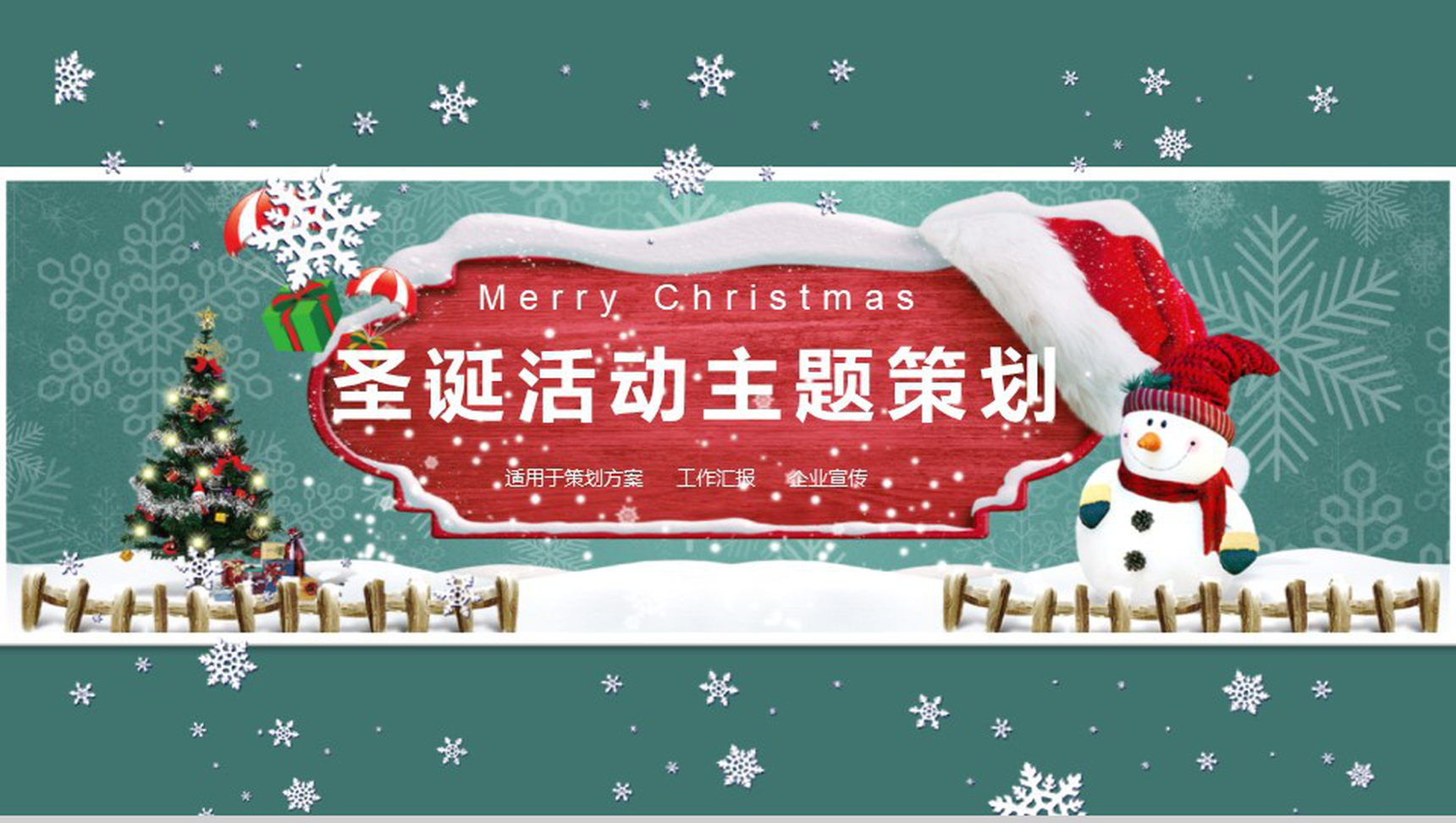 简约风圣诞活动主题策划方案宣传总结PPT模板-1