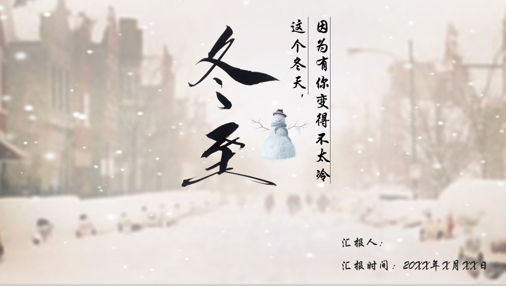 时尚精美冬季节气冬至PPT模板-1
