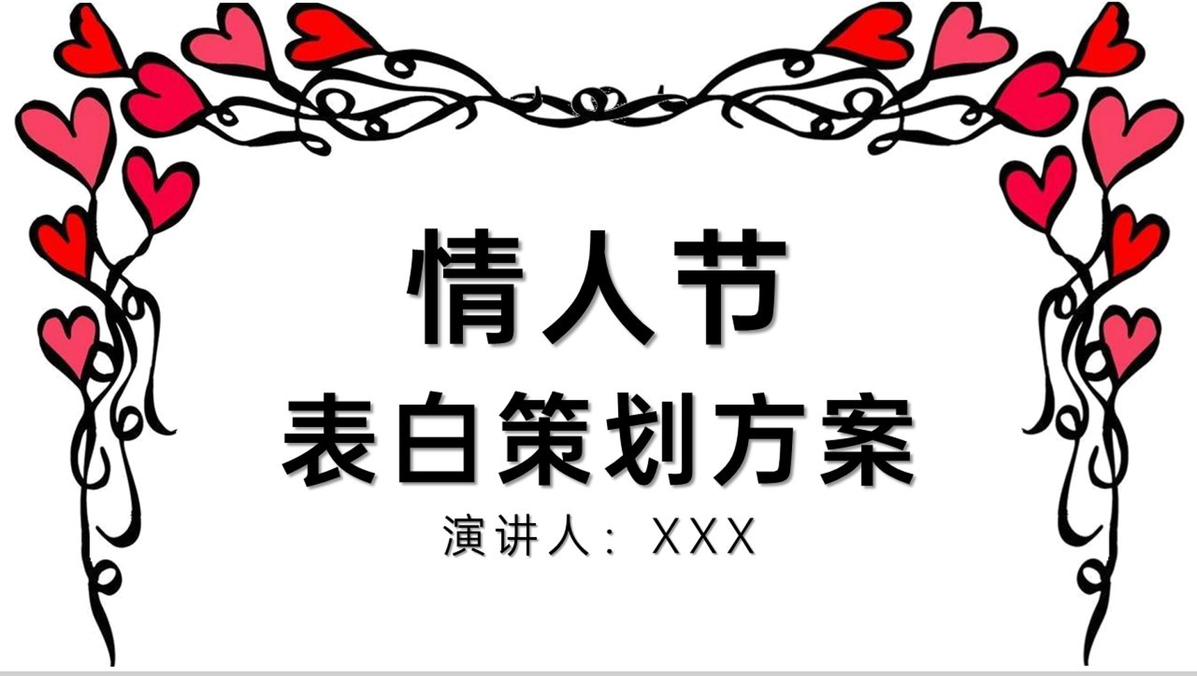 白色手绘卡通风情人节告白求婚策划方案PPT模板-1