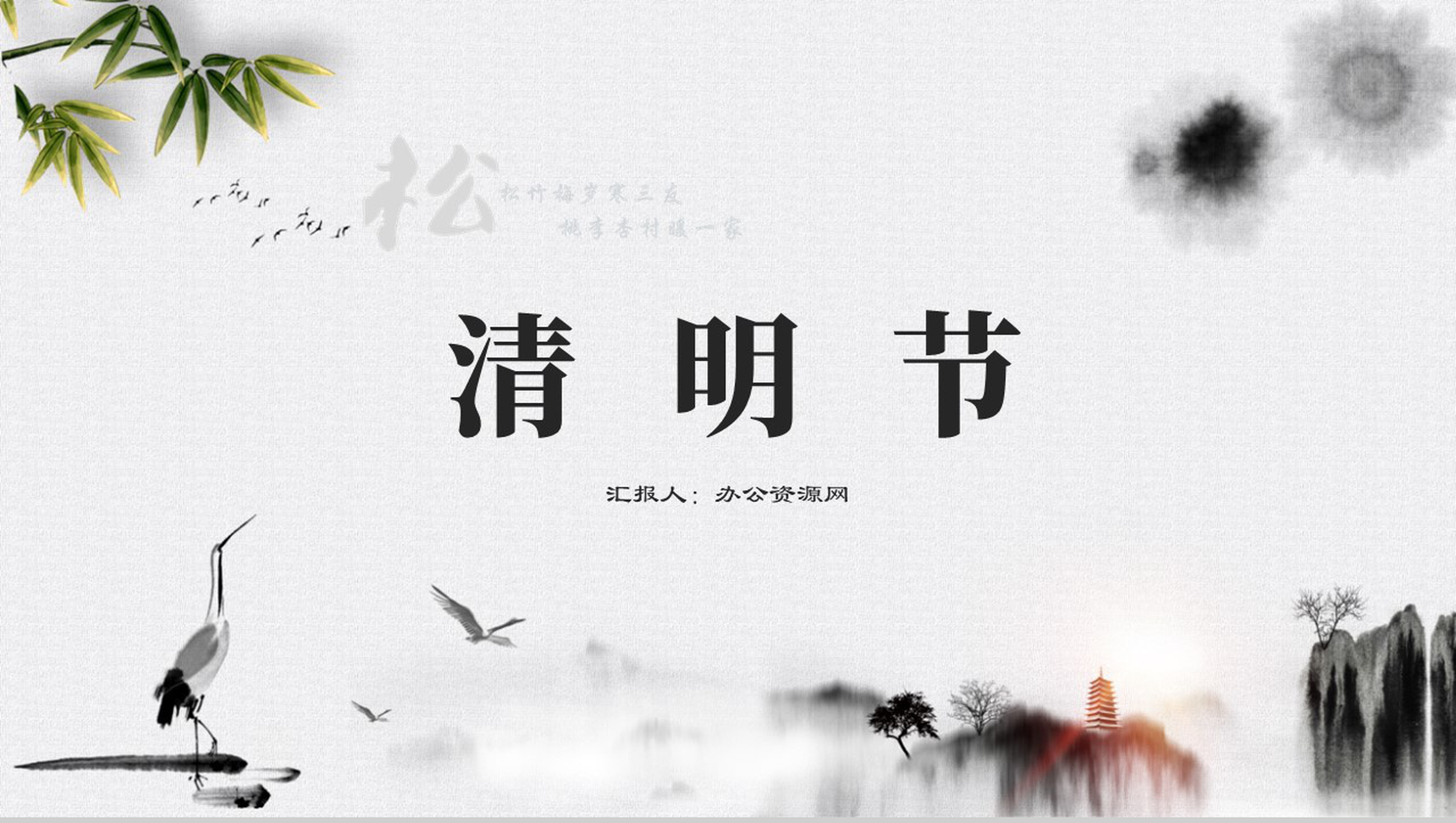简约中国风清明节文化主题PPT模板