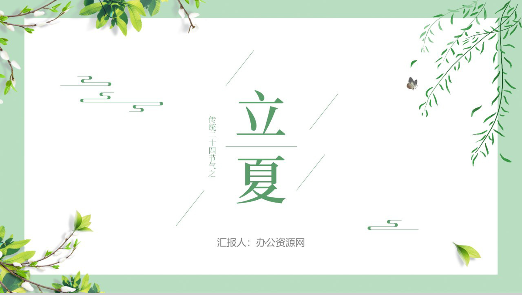绿色清新传统二十四节气之立夏节气介绍PPT模板