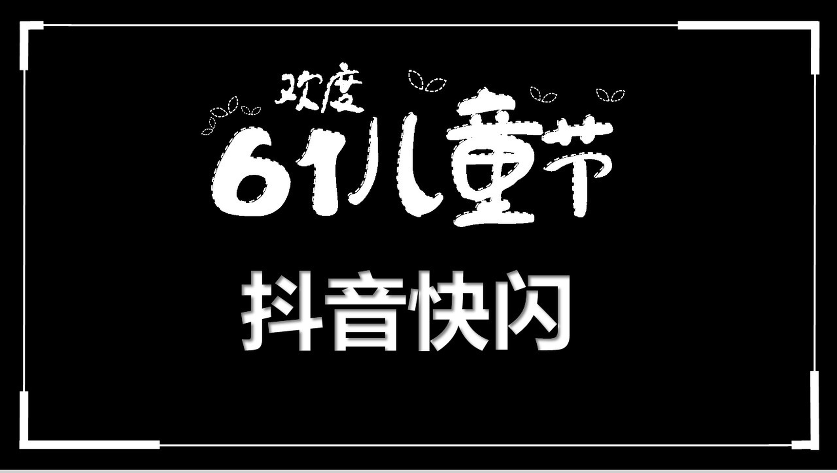大气简约抖音快闪欢度六一儿童节PPT模板