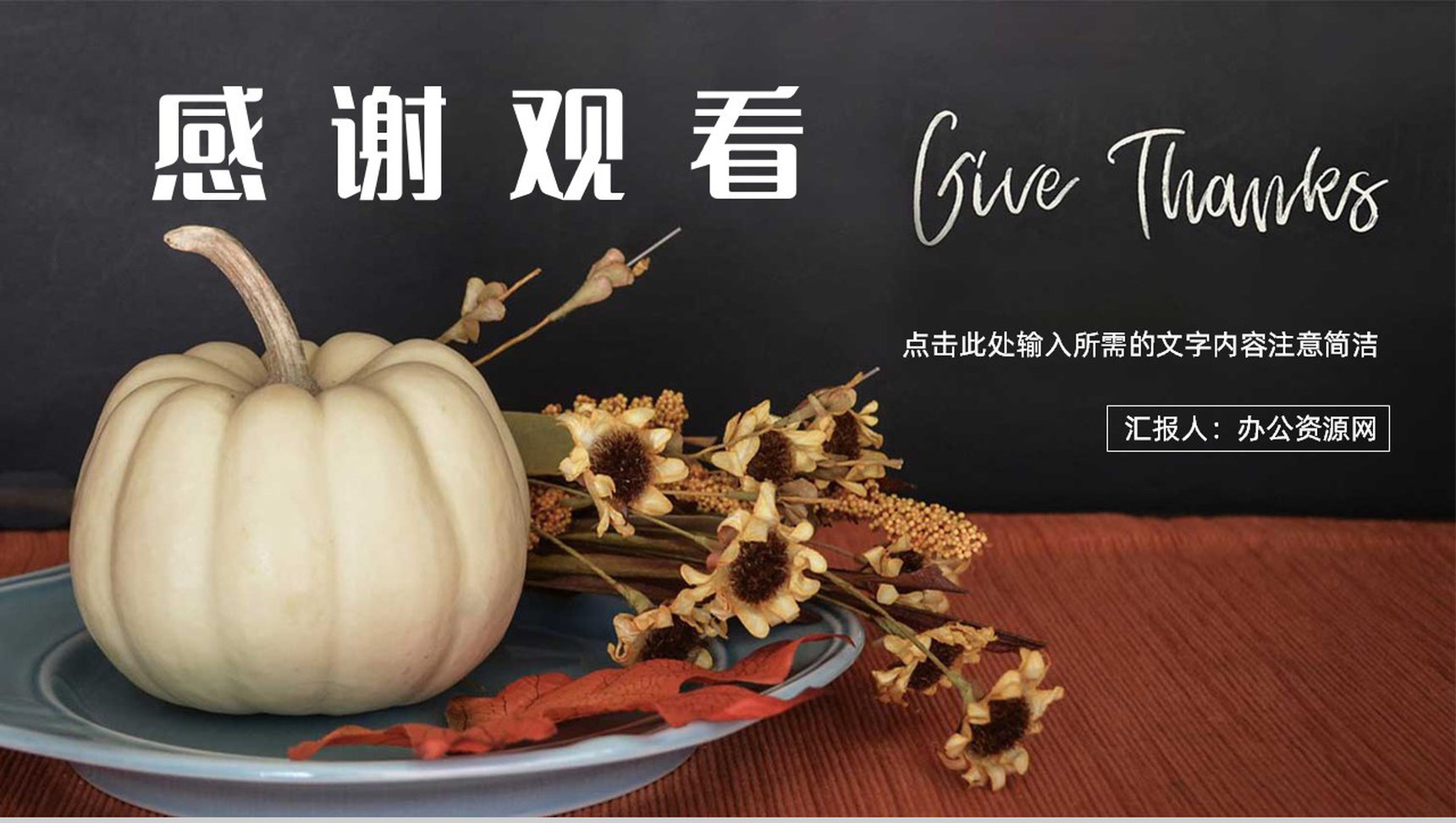 感恩节活动策划方案节日介绍主题宣传活动营销策划方案通用PPT模板-13