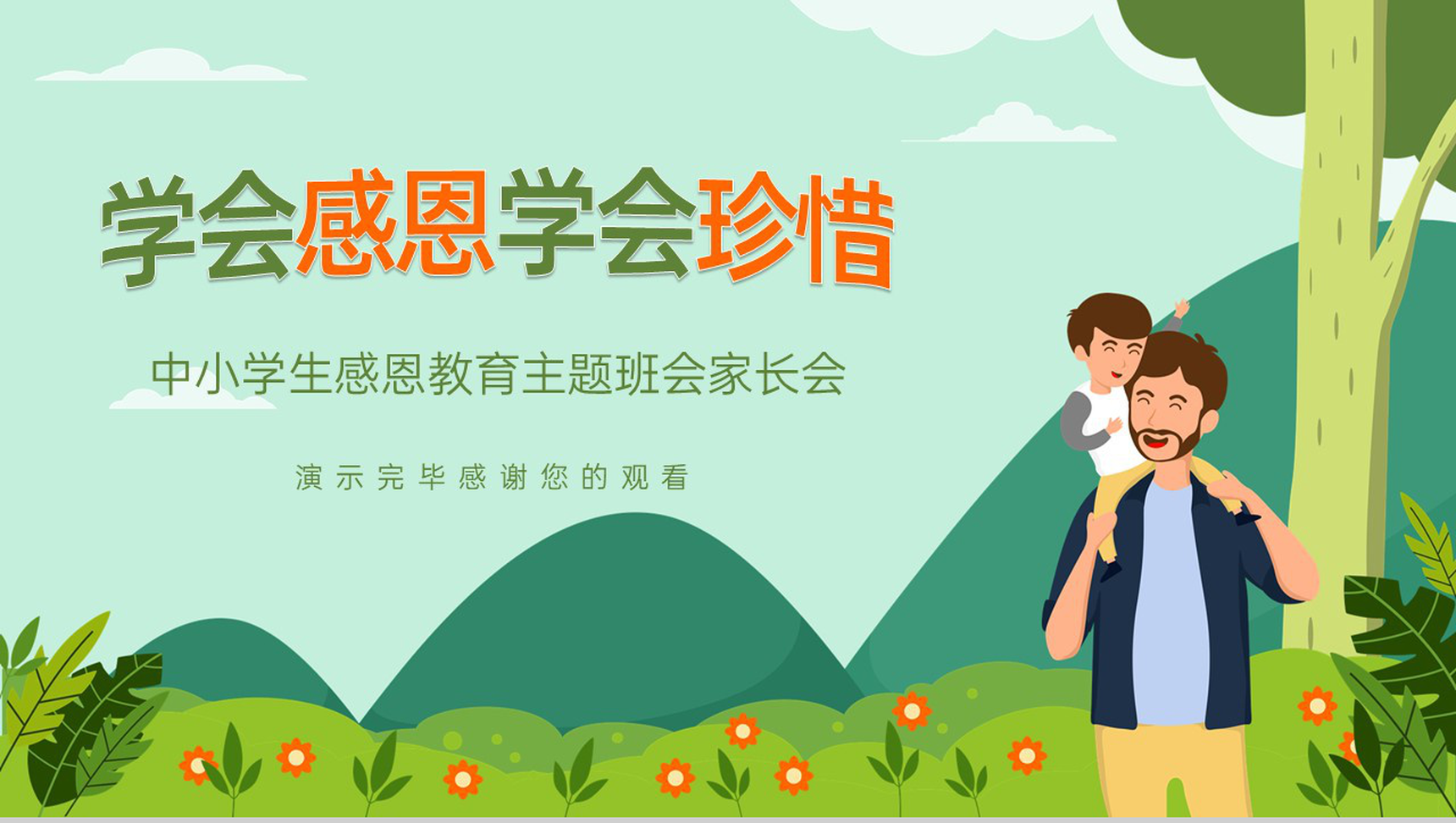 绿色简约风中小学生学会感恩主题教育班会PPT模板-10