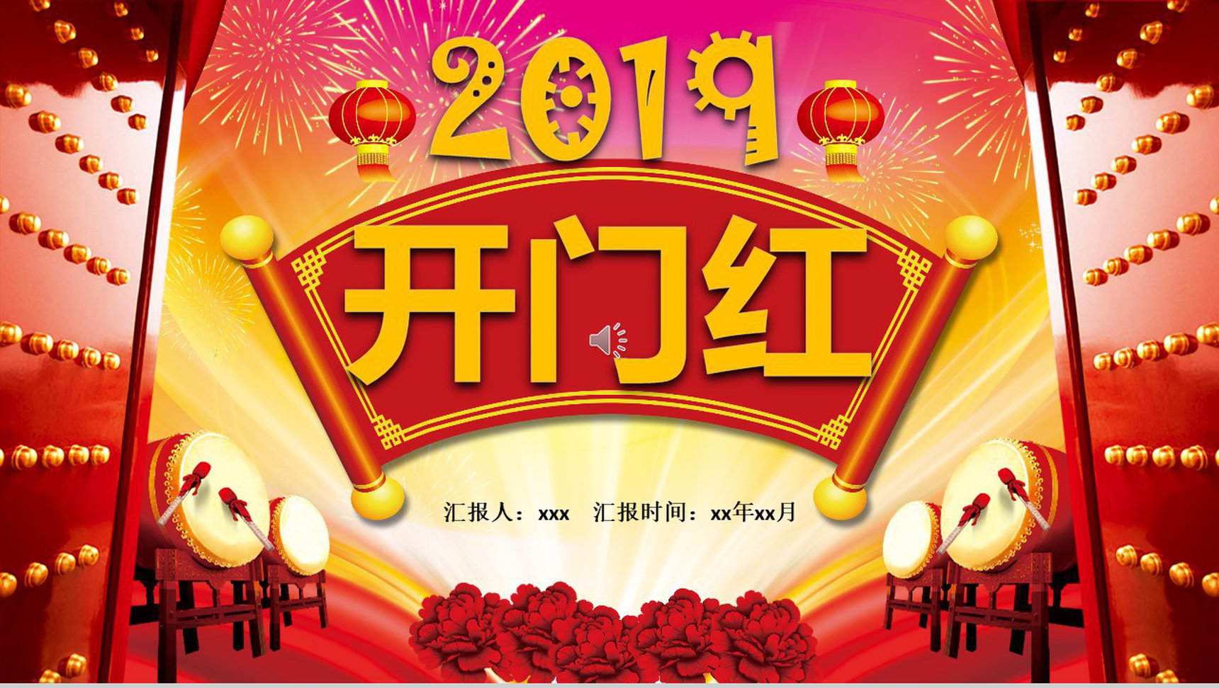 2019中国风开门红企业年会PPT模板-1