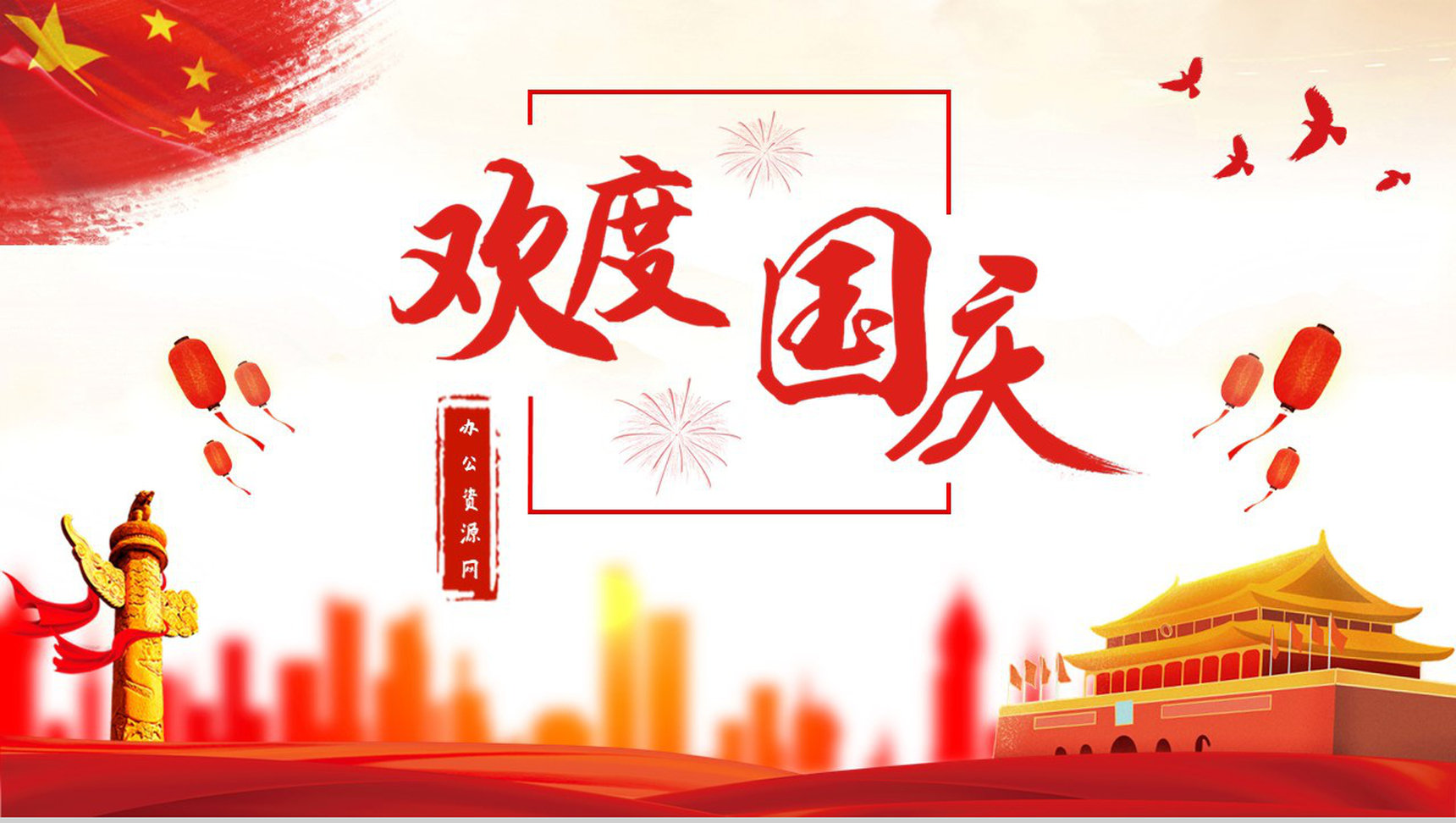 简约中国风系列欢度国庆节传统节日PPT模板-1