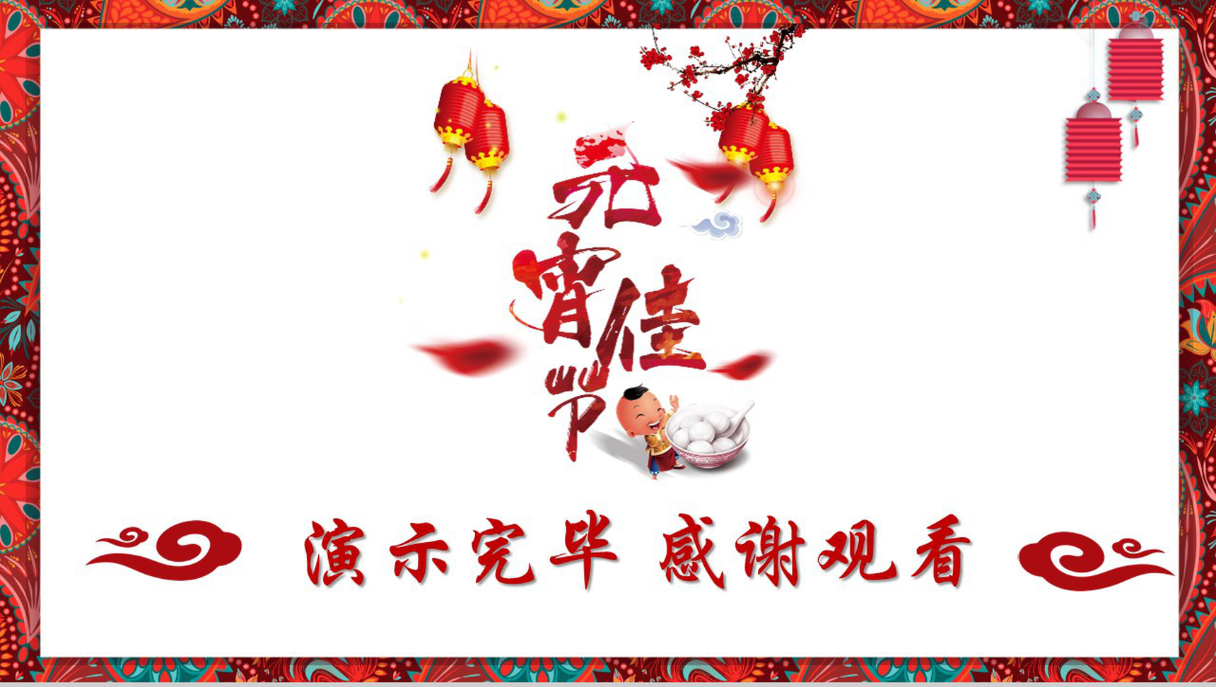中国风传统文化元宵佳节PPT模板-13