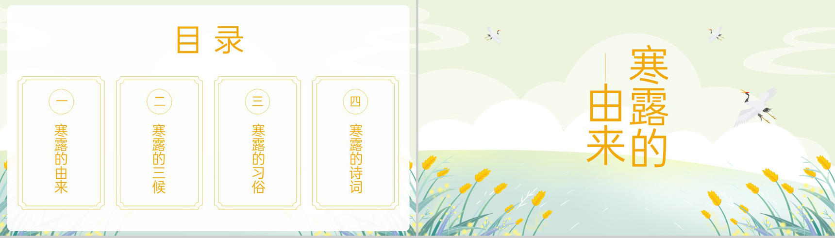 黄色小清新二十四节气寒露节气介绍寒露的三候PPT模板-2