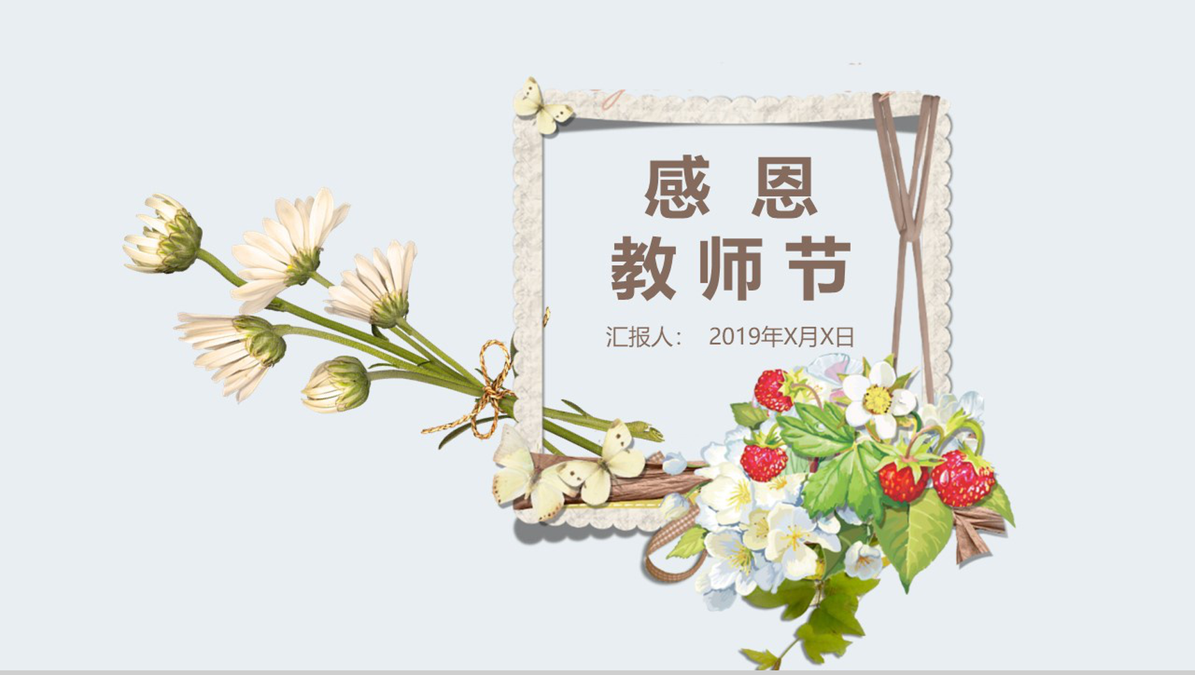 小清新温馨感恩教师节主题班会PPT模板