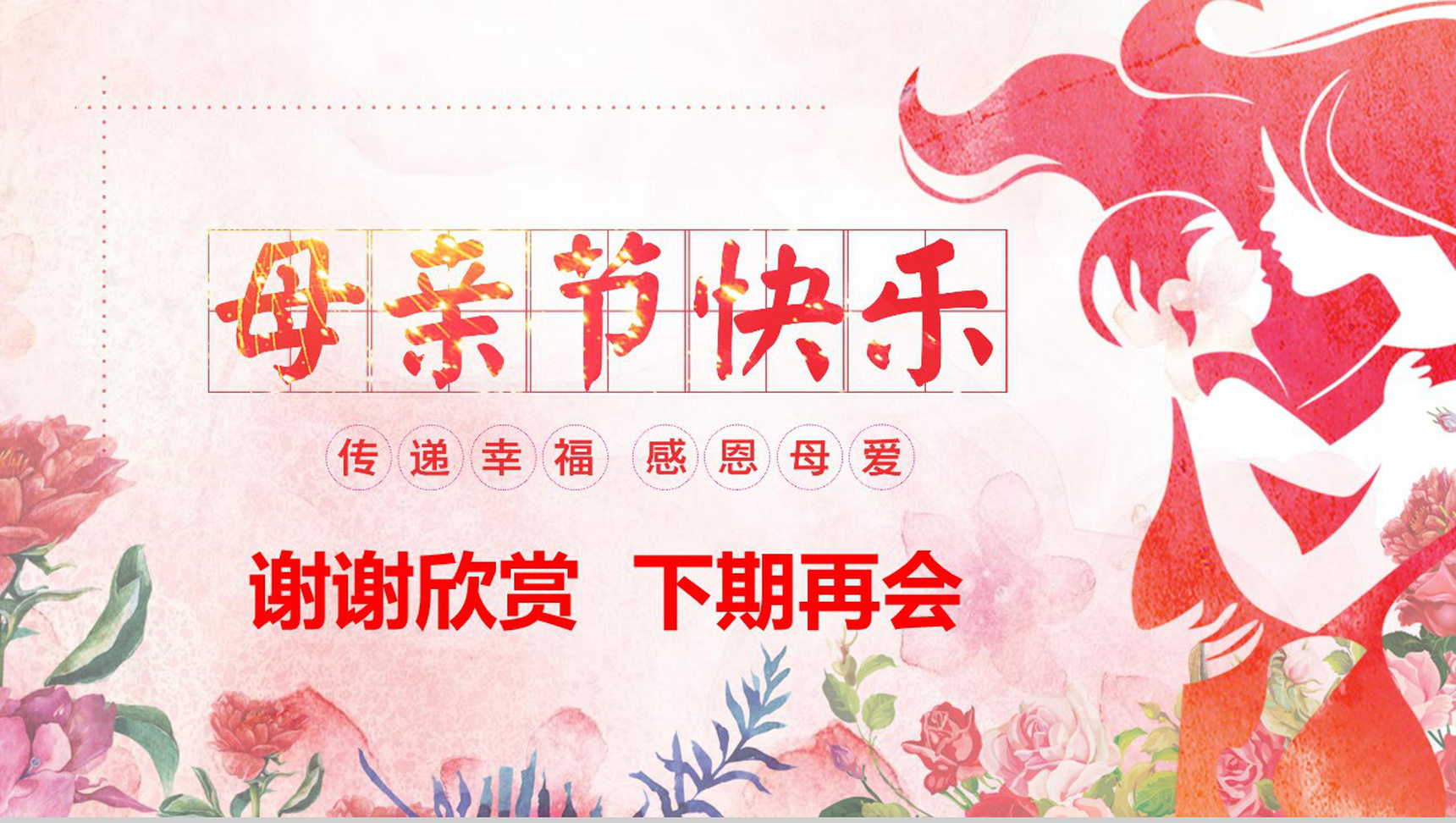 母亲节快乐传递幸福感恩母爱PPT模板-13