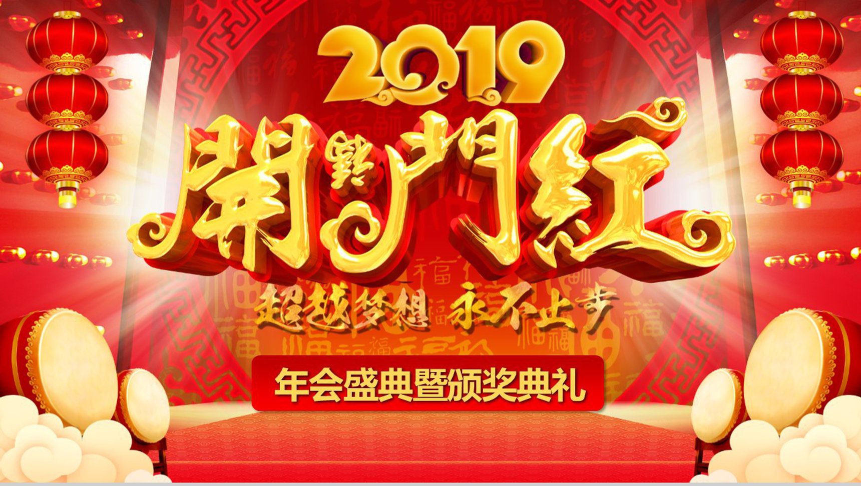 2019超越梦想永不止步开门红PPT模板-13