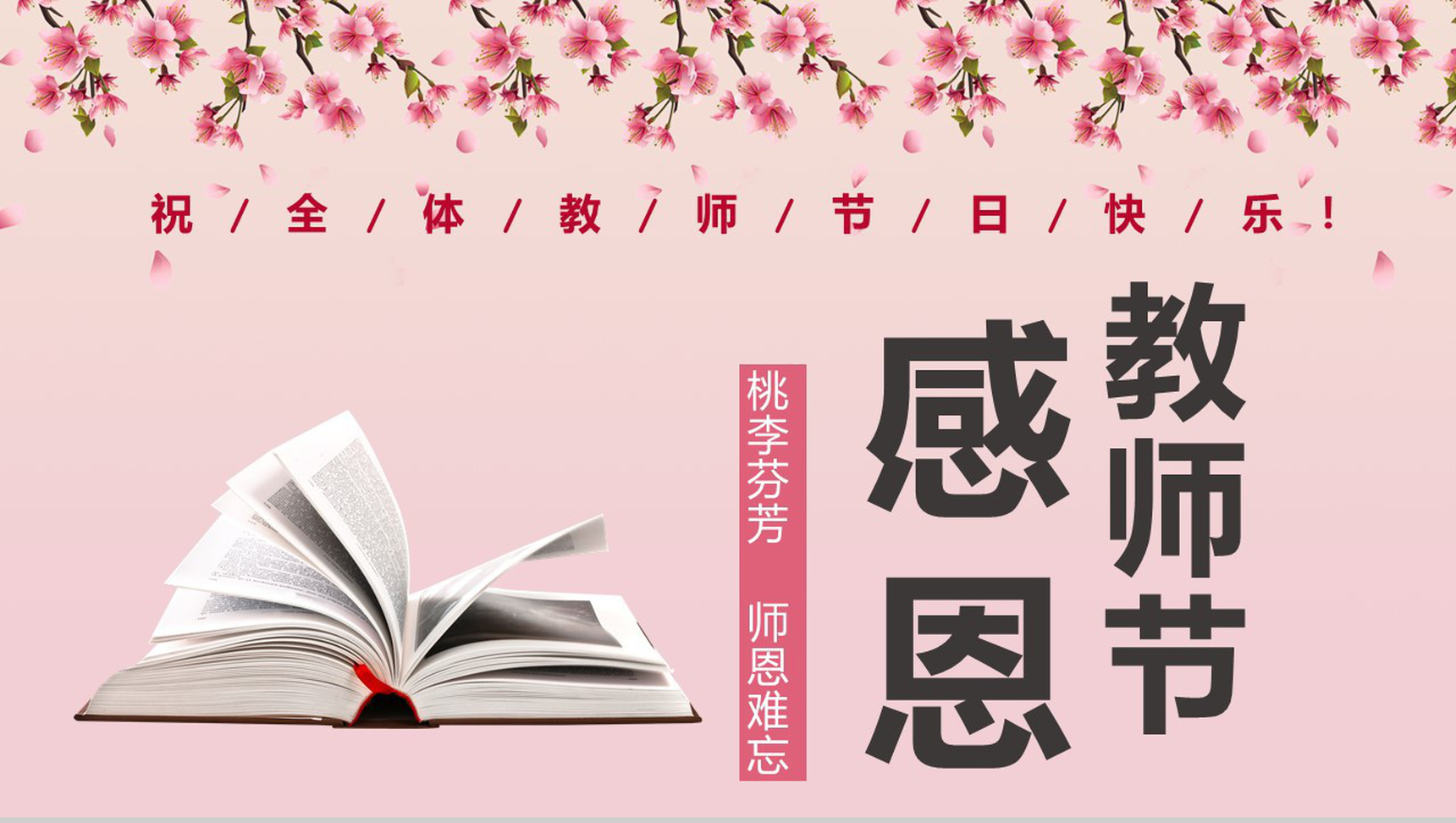 粉色简约风祝全体教师节日快乐PPT模板-1