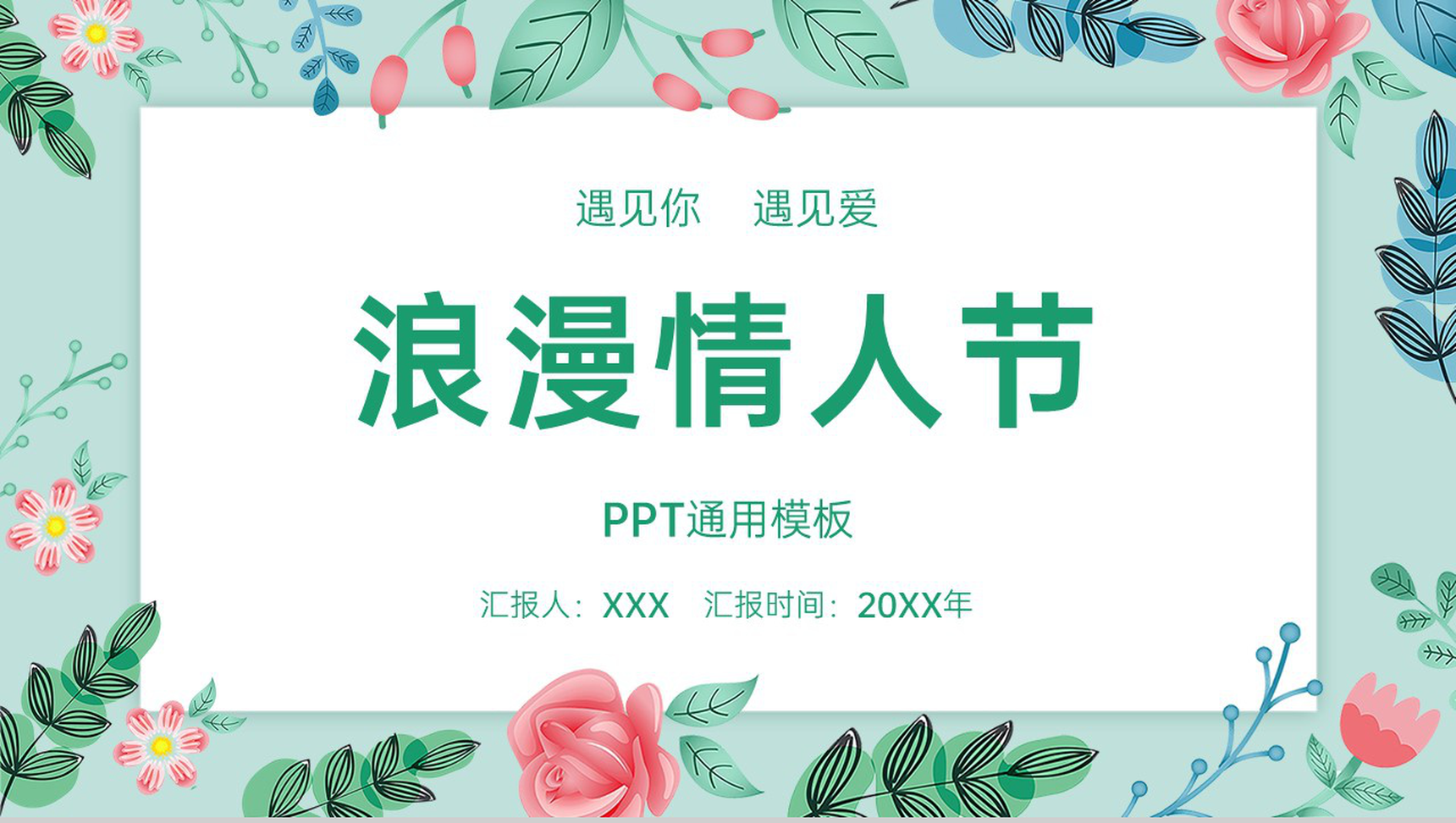 绿色清新唯美情人节主题介绍节日起源PPT模板