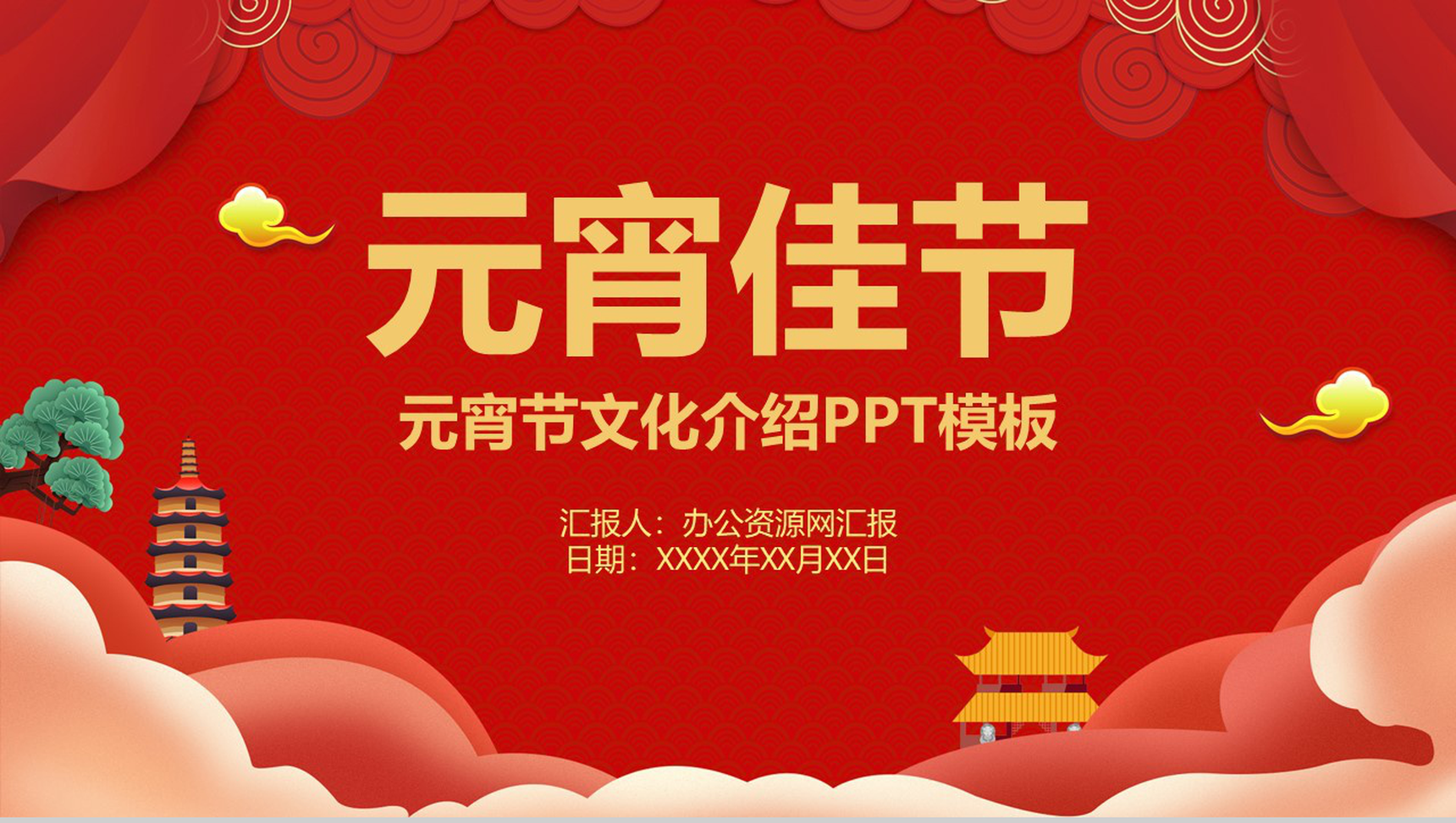 喜庆元宵佳节元宵节文化介绍活动策划PPT模板-1