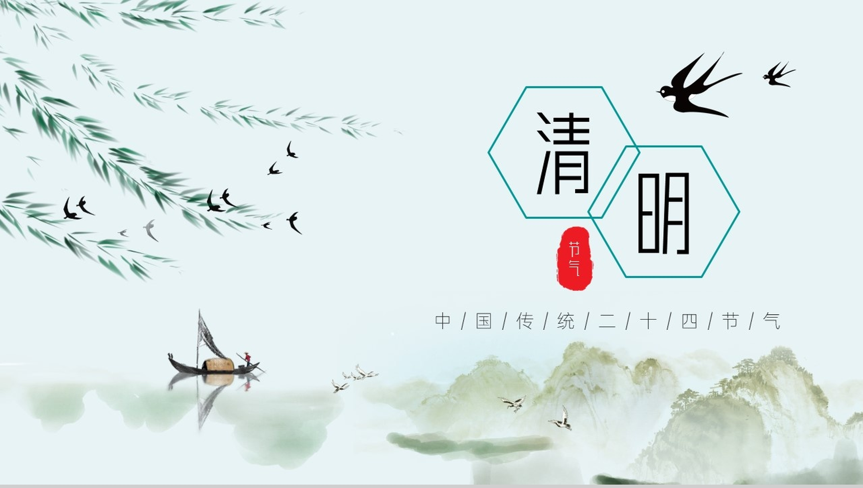 绿色清新简约中国水墨风清明节PPT课件