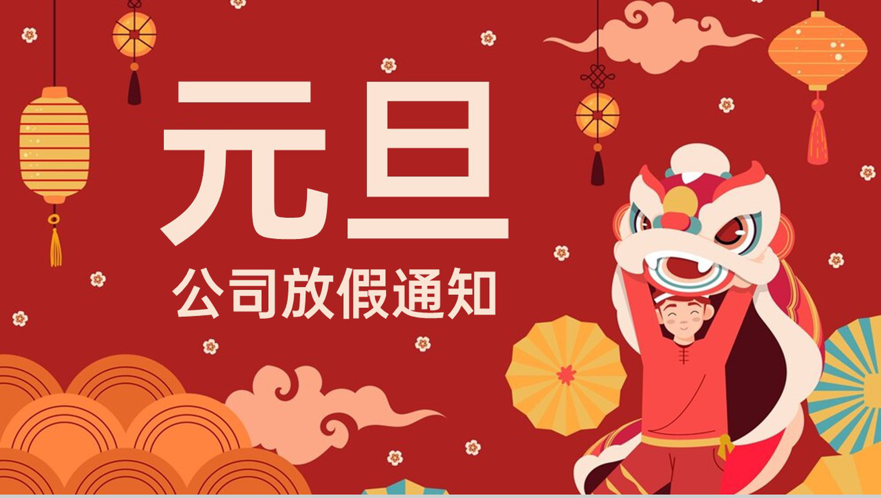 红色中国风公司元旦节放假通知PPT模板-1