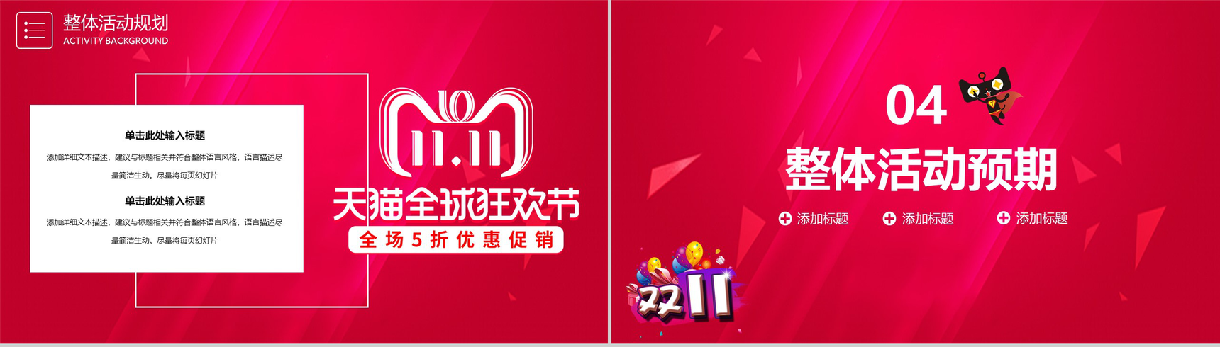 红色喜庆天猫全球狂欢节双十一活动PPT模板-7