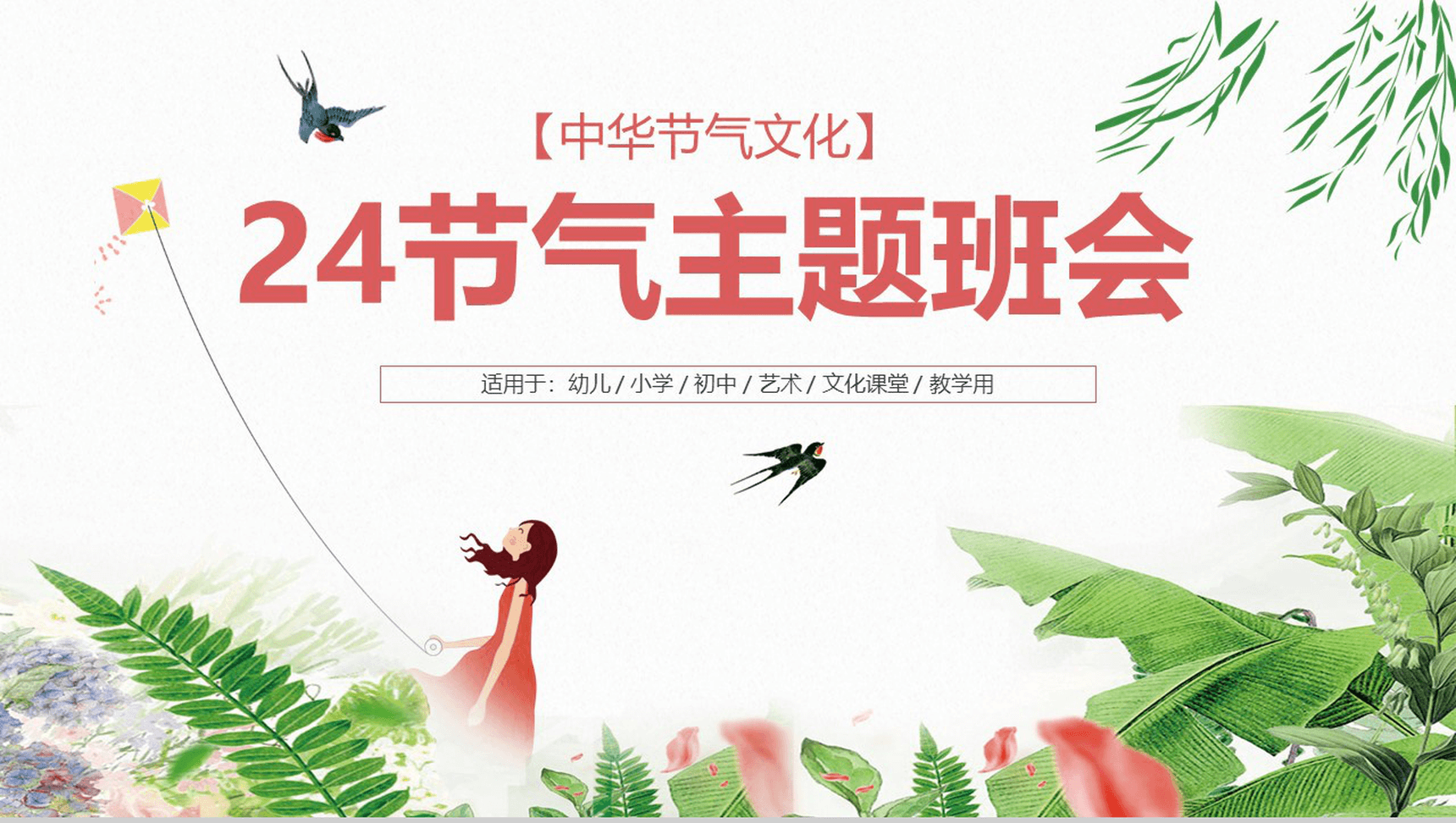 清新唯美学生中华二十四节气教学PPT模板-11