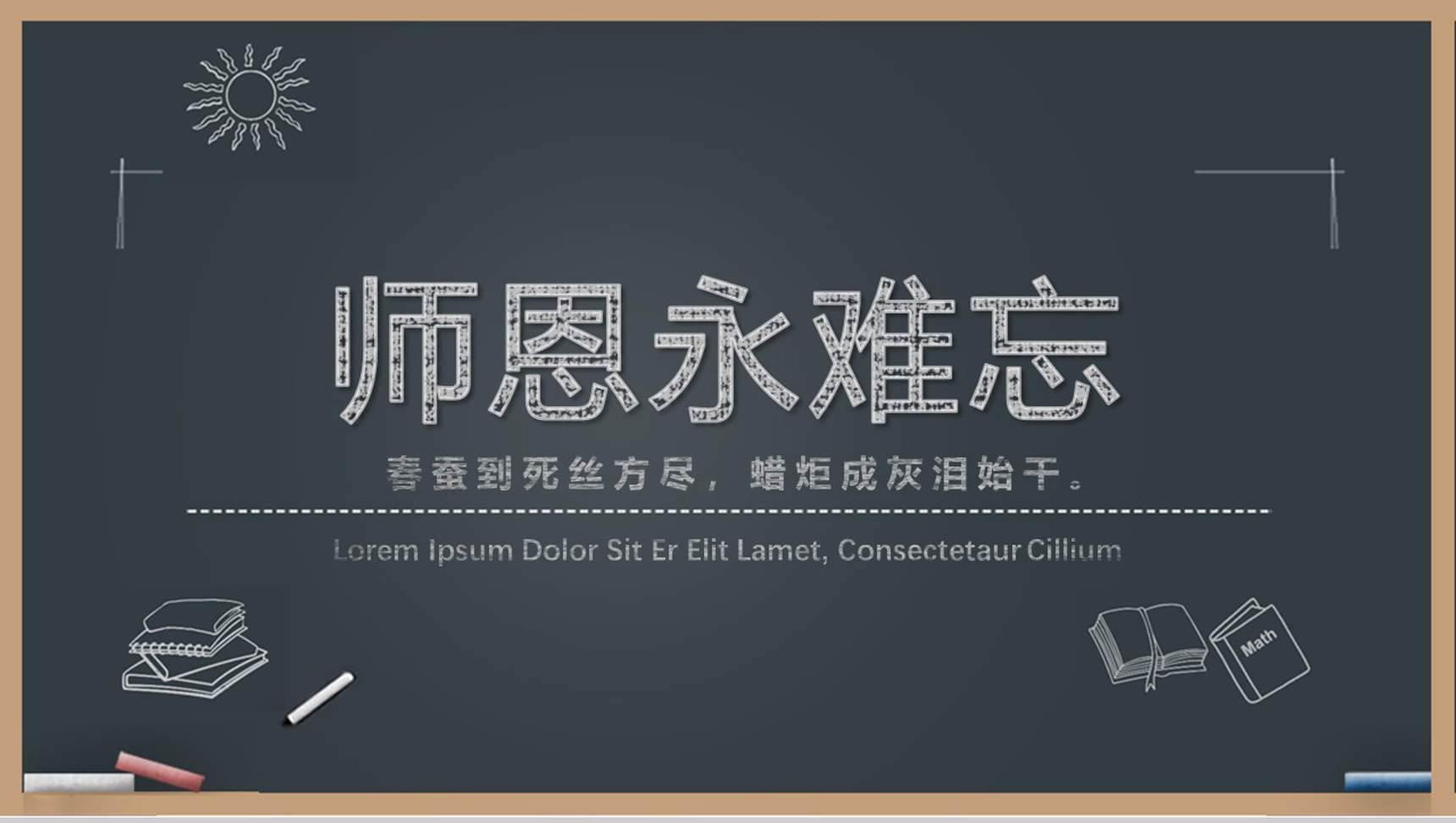 手绘粉笔字教师节感恩老师活动策划汇报ppt模板-13