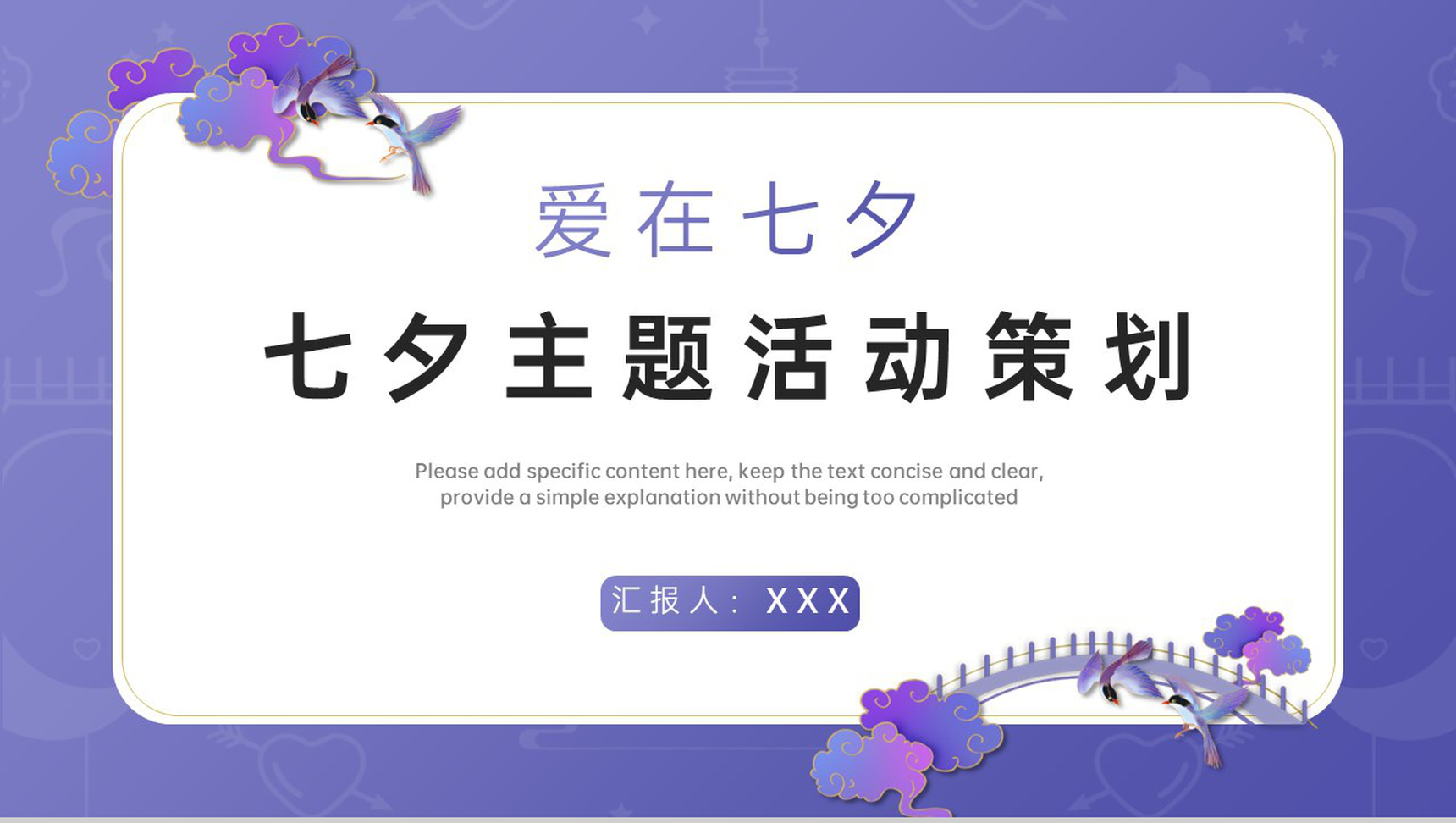 紫色小清新爱在七夕主题项目七夕节活动策划PPT模板