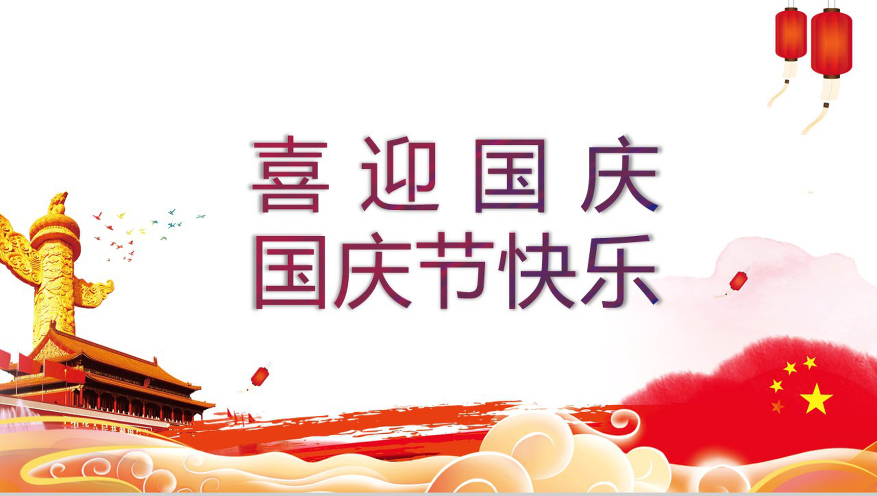 创意水彩画欢庆国庆节PPT模板-7