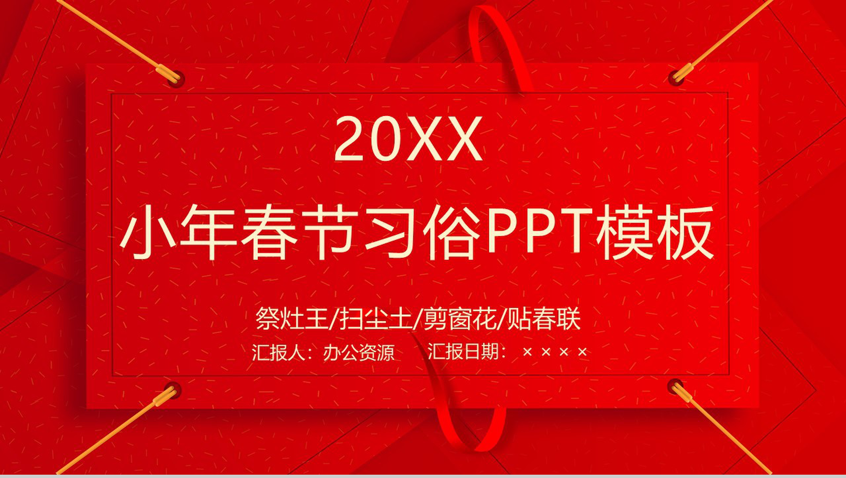 时尚简约风小年春节风俗介绍节日宣传PPT模板-1