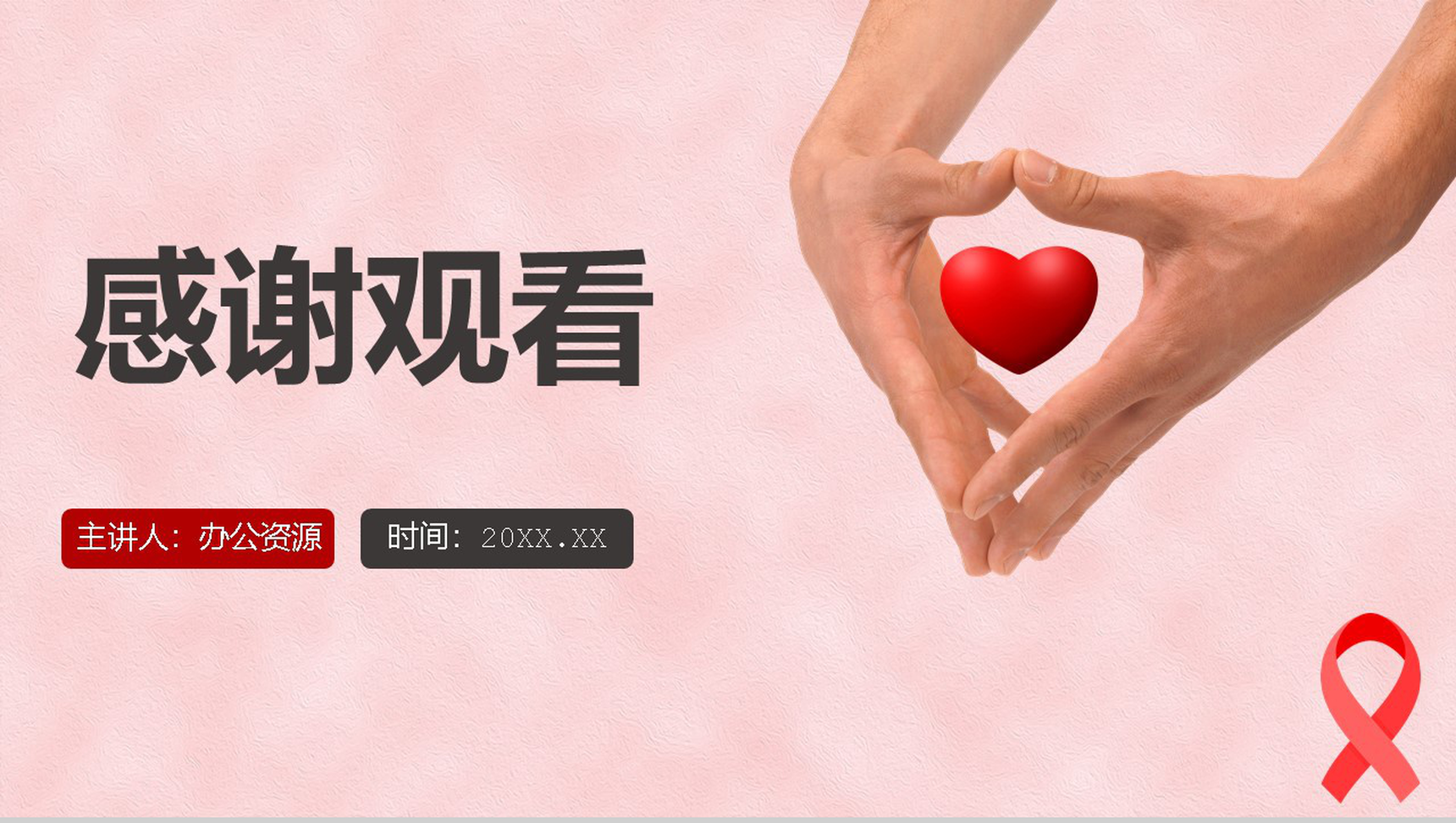 关爱艾滋病患者世界活动宣传日PPT模板-11