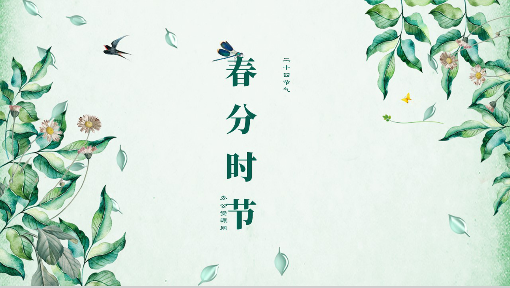 绿色清新简约二十四节气春分时节节日介绍PPT模板-1
