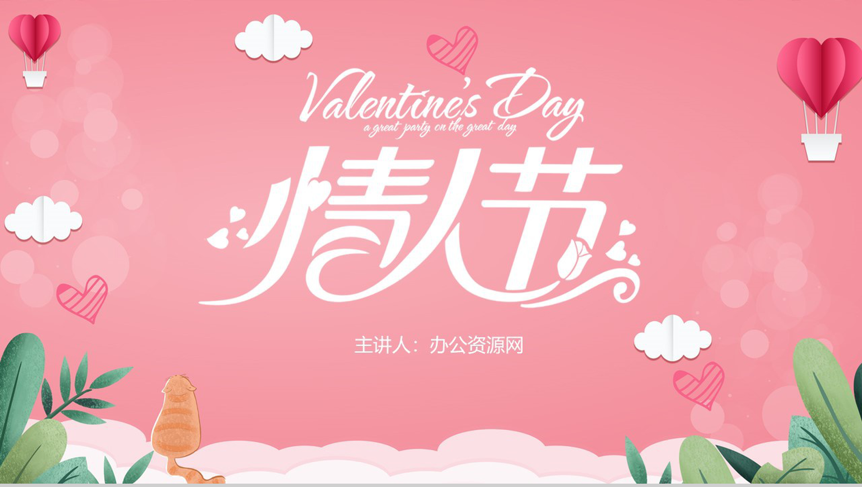 浅粉色简约清新2.14情人节浪漫告白求婚活动策划PPT模板-1
