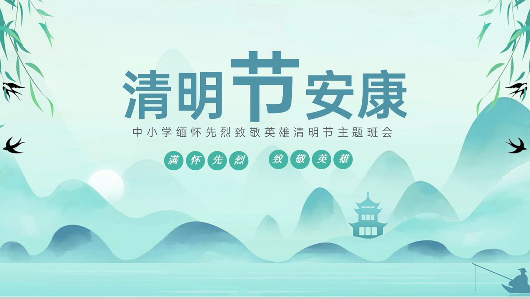 绿色小清新缅怀先烈致敬英雄清明节主题班会PPT模板-9